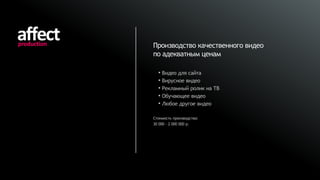 Производство качественного видео
по адекватным ценам

  • Видео для сайта
  • Вирусное видео
  • Рекламный ролик на ТВ
  • Обучающее видео
  • Любое другое видео

Стоимость производства:
30 000 – 2 000 000 р.
 