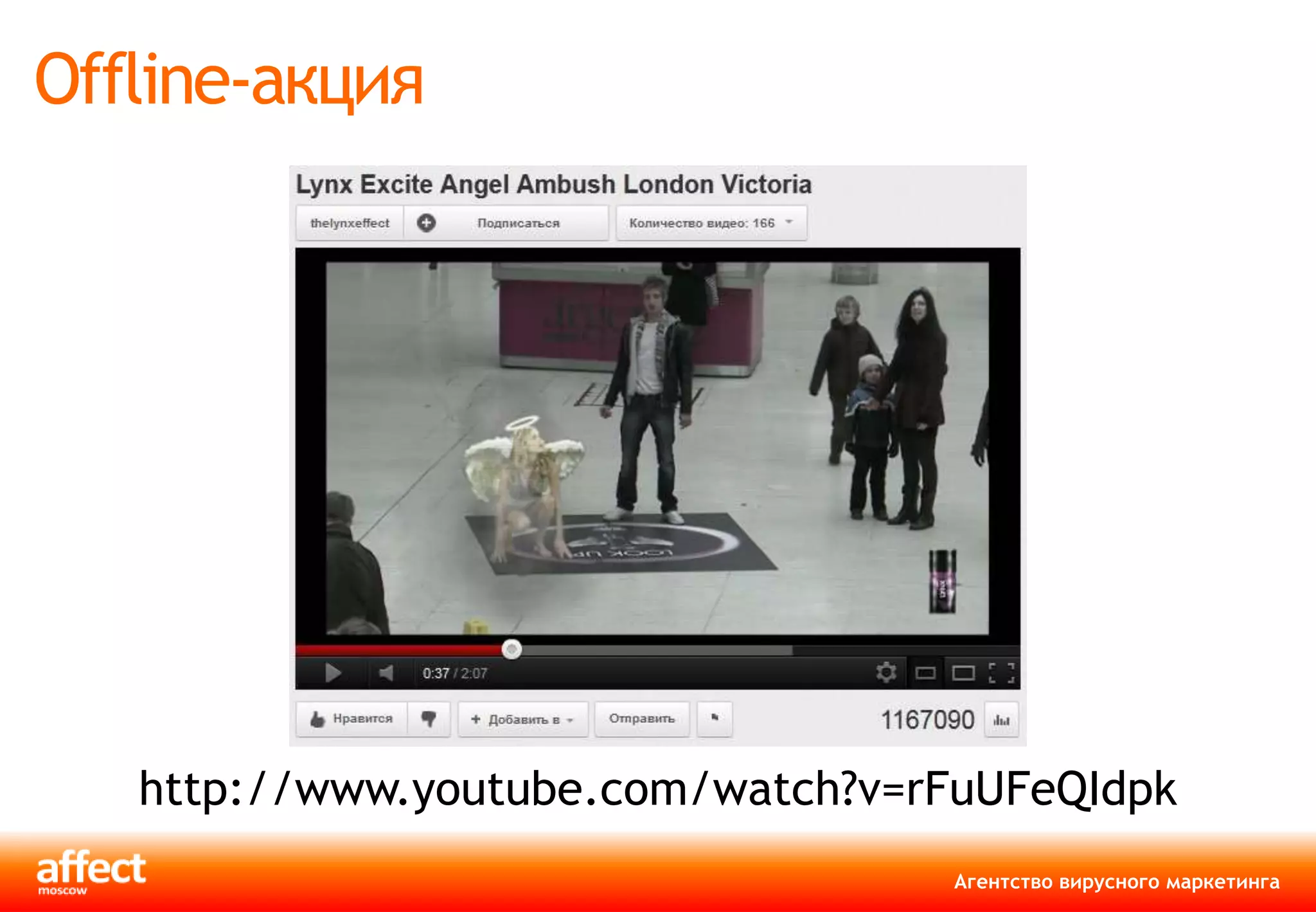 Offline-акция




   http://www.youtube.com/watch?v=rFuUFeQIdpk
                                   Агентство вирусного маркетинга
 