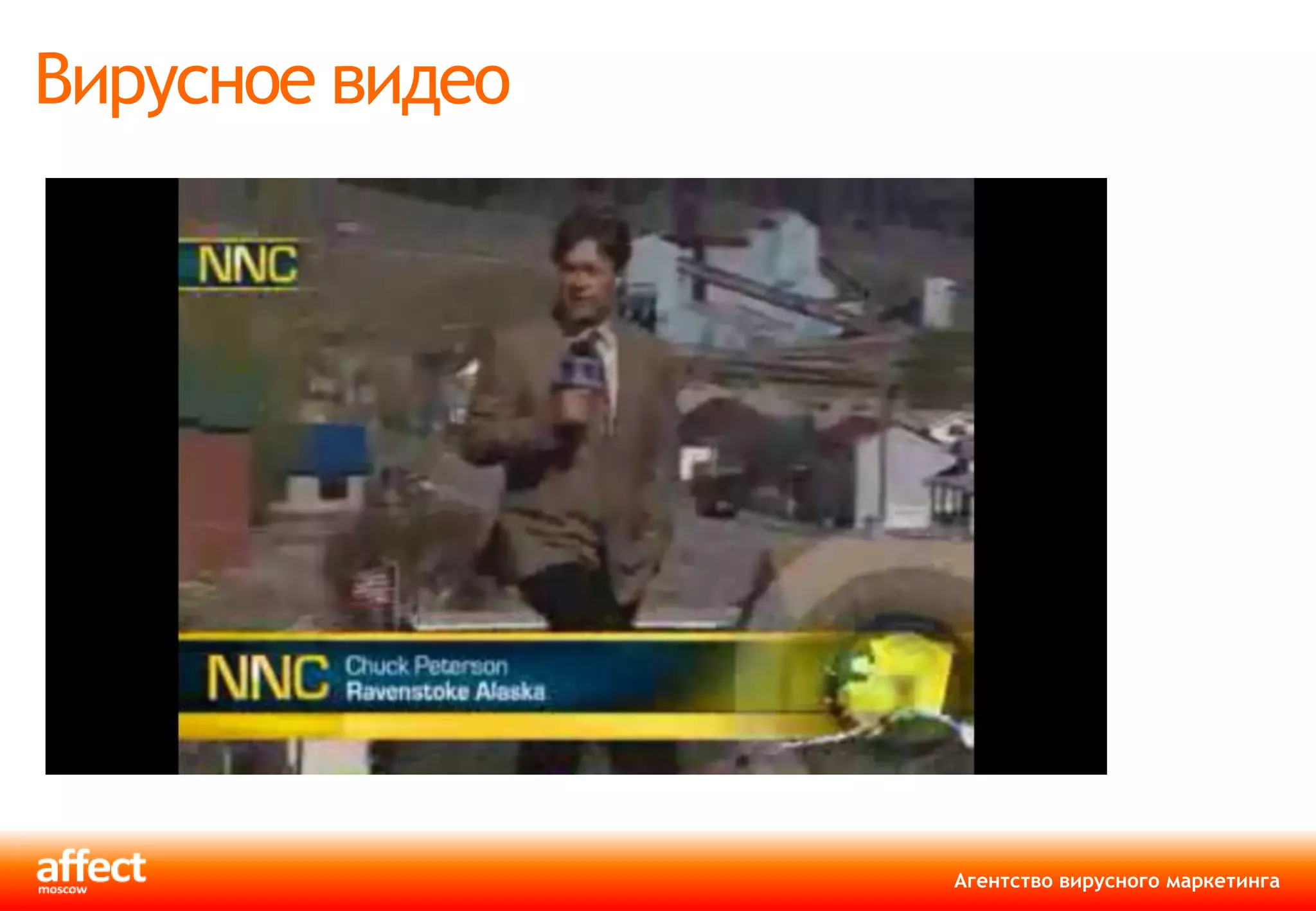 Вирусное видео




                 Агентство вирусного маркетинга
 