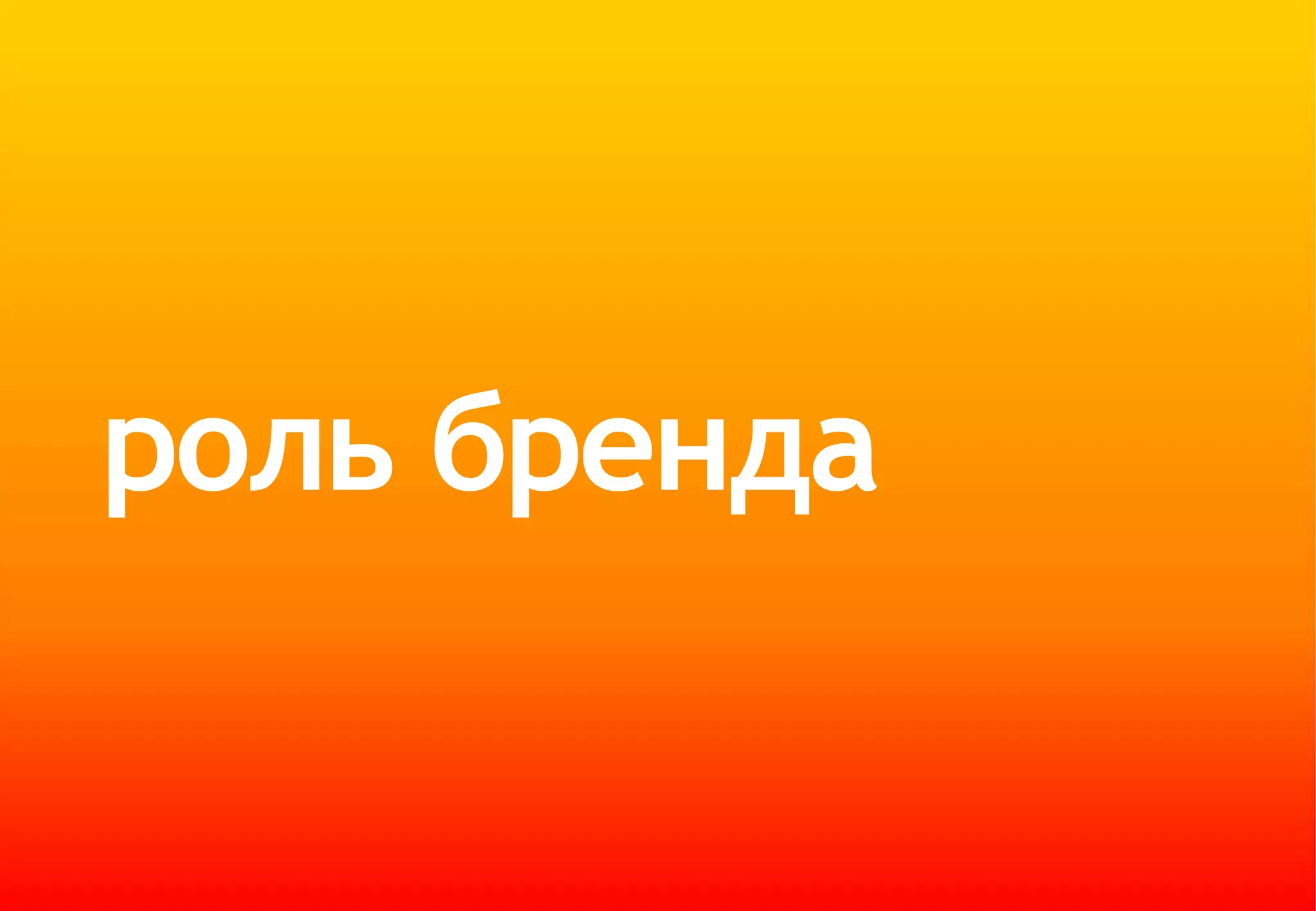 роль бренда
 