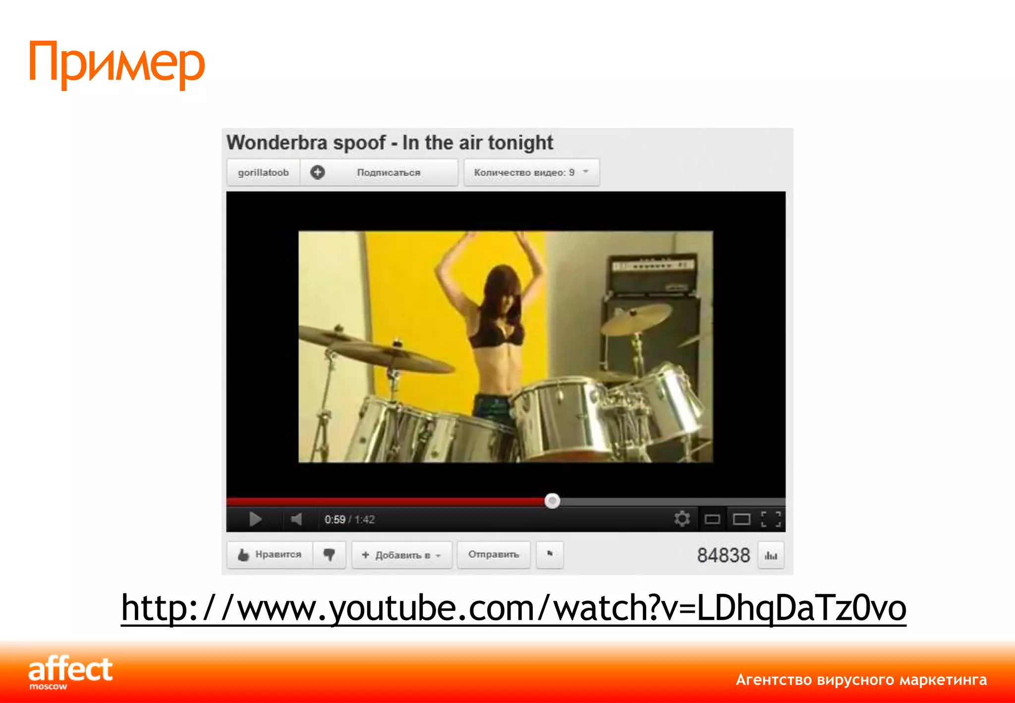 Пример




   http://www.youtube.com/watch?v=LDhqDaTz0vo
                                   Агентство вирусного маркетинга
 