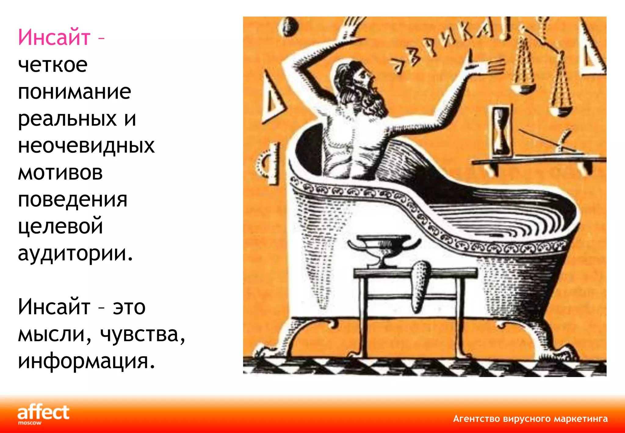 Инсайт –
четкое
понимание
реальных и
неочевидных
мотивов
поведения
целевой
                  объект
аудитории.

Инсайт – это
мысли, чувства,
информация.

                     Агентство вирусного маркетинга
 