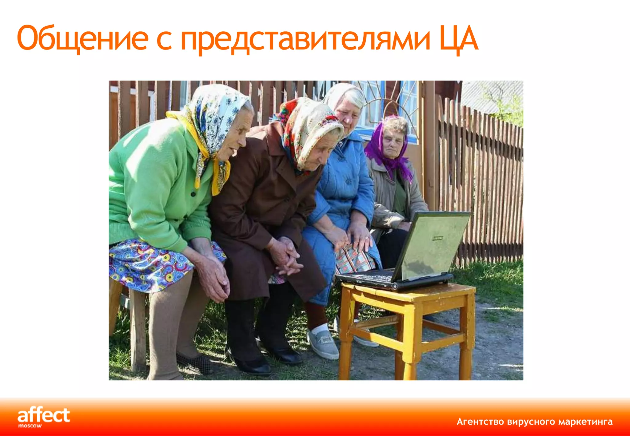 Общение с представителями ЦА




                          Агентство вирусного маркетинга
 