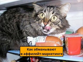 Как обманывают
в аффилейт-маркетинге