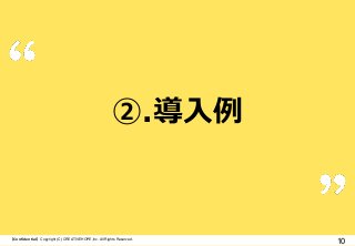 ②.導入例

【Confidential】Copyright (C) CREATIVEHOPE,Inc. All Rights Reserved.

10

 
