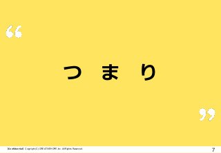 つ ま

【Confidential】Copyright (C) CREATIVEHOPE,Inc. All Rights Reserved.

り

7

 