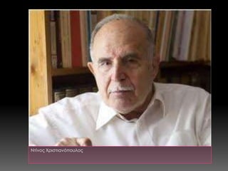 Ντίνος Χριστιανόπουλος
 