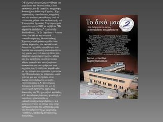 Ο Γηώξγνο Μνπκνπδηάο γελλήζεθε θαη
κεγάισζε ζηε Θεζζαινλίθε. Δίλαη
απόθνηηνο ηνπ Β΄ Λπθείνπ, πηπρηνύρνο
Φπζηθήο θαη δηδάθησξ Φεκείαο. Έρεη
εξγαζηεί σο εθπαηδεπηηθόο ζηε κέζε
θαη ηελ αλώηαηε εθπαίδεπζε, ελώ ηα
ηειεπηαία ρξόληα είλαη επηζεσξεηήο ηνπ
Υπνπξγείνπ Δξγαζίαο. Σηε ινγνηερλία
εκθαλίζηεθε ην 2007 κε ην βηβιίν "Με
θακπάλα παληειόλη..." (University
Studio Press). Τν 2ν Γπκλάζην - Λύθεην
είλαη έλα από ηα πην ηζηνξηθά
εθπαηδεπηήξηα ηεο Θεζζαινλίθεο.
Έρνληαο ζπκπιεξώζεη ζρεδόλ έλαλ
αηώλα παξνπζίαο ζηα εθπαηδεπηηθά
δξώκελα ηεο πόιεο, θηινμέλεζε ζηα
ζξαλία ηνπ θνξπθαίεο πξνζσπηθόηεηεο
ηεο ρώξαο καο, ελώ από ηηο έδξεο ηνπ
δίδαμαλ ιακπξνί επηζηήκνλεο. Μέζα
από ηηο αθεγήζεηο είθνζη πέληε θαη
πιένλ γλσζηώλ θαη θαηαμησκέλσλ
απνθνίησλ ηνπ θαη ηελ έξεπλα ησλ
αξρείσλ ηνπ, μεηπιίγεηαη, παξάιιεια
κε ηελ ηζηνξία ηνπ ζρνιείνπ, ε ηζηνξία
ηεο Θεζζαινλίθεο ηα ηειεπηαία εθαηό
ρξόληα, κηα θαη ην ζρνιείν είλαη
άξξεθηα ζπλδεδεκέλν κε απηήλ.
Γεγνλόηα όπσο ν Α΄ παγθόζκηνο
πόιεκνο, ε πξνζθπγηά ηνπ '22, ε
νηθνλνκηθή θξίζε ζηηο αξρέο ηεο
δεθαεηίαο ηνπ '30, ε κεηαμηθή πεξίνδνο,
ν Β΄ παγθόζκηνο πόιεκνο, ε θαηνρή, ν
εκθύιηνο, ε δηθηαηνξία, νη
εθπαηδεπηηθέο κεηαξξπζκίζεηο θ.ι.π.
αθήλνπλ έληνλν ην ζηίγκα ηνπο ζηελ
θαζεκεξηλόηεηα ηεο καζεηηθήο δσήο
θαη ζπλαξζξώλνληαη κε εθδξνκέο,
"θνπάλεο", απνβνιέο, θαηαιήςεηο,
δηαθξίζεηο...
 