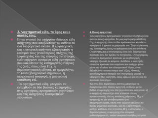    3. Αθηγημαηικά είδη, ηο ύθορ και ο            4. Ποιορ αθηγείηαι;
    ζκοπόρ ηοςρ.                                   Σηηο αθεγήζεηο πξαγκαηηθώλ γεγνλόησλ ζπλήζσο είλαη
   Δίλαη γλσζηό όηη ππάξρνπλ δηάθνξα είδε         θαλεξό πνηνο αθεγείηαη. Σε κηα καξηπξηθή θαηάζεζε
    αθήγεζεο πνπ απνβιέπνπλ ην θαζέλα ζε           Π.ρ. ν αθεγεηήο είλαη ην ίδην πξόζσπν πνπ θαηαζέηεη
    έλα δηαθνξεηηθό ζθνπό. Η ινγνηερληθή           πξνθνξηθά ή γξαπηά ηε καξηπξία ηνπ. Σηελ πεξίπησζε
    θαη ε ηζηνξηθή αθήγεζε εμππεξεηνύλ ε           ηεο ινγνηερλίαο όκσο ηα πξάγκαηα είλαη πην ζύλζεηα.
                                                   Ο αθεγεηήο θαη ν ζπγγξαθέαο είλαη δύν δηαθνξεηηθά
    θαζεκηά ηνπο γεληθόηεξνπο ζηόρνπο ηεο          πξόζσπα πνπ δελ πξέπεη λα ζπγρένληαη. Ο ζπγγξαθέαο
    ινγνηερλίαο θαη ηεο ηζηνξίαο αληίζηνηρα,       είλαη έλα πξαγκαηηθό πξόζσπν κε αιεζηλή δσή,
    ελώ ππάξρνπλ νξηζκέλα είδε αθεγήζεσλ           ππάξρεη έμσ από ην θείκελν. Αληίζεηα, ν αθεγεηήο
    πνπ θαιύπηνπλ ηηο θαζεκεξηλέο αλάγθεο          είλαη έλα πξόζσπν ηνπ θεηκέλνπ πνπ ππάξρεη κόλν
    ηεο δσήο, όπσο είλαη Π.ρ. ε                    κέζα ζην πιαίζην ηνπ πιαζκαηηθνύ ιόγνπ, είλαη
    δεκνζηνγξαθηθή είδεζε. ην εκεξνιόγην,          δειαδή έλα θαηαζθεύαζκα από ιέμεηο. Φπζηθά,
    ην (απην)βηνγξαθηθό ζεκείσκα, ε                απηνβηνγξαθηθά ζηνηρεία ηνπ ζπγγξαθέα κπνξεί λα
    ππεξεζηαθή αλαθνξά, ε καξηπξηθή                ππάξρνπλ ζηνλ αθεγεηή, όπσο εμάιινπ θαη ζε όια ηα
    θαηάζεζε θηι.                                  πξόζσπα ηνπ έξγνπ.
    Τα αθεγεκαηηθά είδε. κπνξνύλ λα              Καη ζηηο δύν πεξηπηώζεηο πάλησο κπνξνύκε λα
    εληαρζνύλ ζε δύν βαζηθέο θαηεγνξίεο:           δηαθξίλνπκε δύν ηύπνπο αθεγεηή, αλάινγα κε ην
    ζηηο αθεγήζεηο πξαγκαηηθώλ γεγνλόησλ           βαζκό ζπκκεηνρήο ηνπ ζηα γεγνλόηα πνπ αθεγείηαη: α]
    θαη ζηηο αθεγήζεηο πιαζκαηηθώλ                 ν αθεγεηήο ζπκκεηέρεη ζηα γεγνλόηα είηε σο
    γεγνλόησλ.                                     πξσηαγσληζηήο είηε σο απηόπηεο κάξηπξαο, Π.ρ. ν
                                                   αθεγεηήο ζε κία απηνβηνγξαθία ή ζε
                                                   απνκλεκνλεύκαηα, νπόηε ζην θείκελν επηθξαηεί ην
                                                   πξώην ξεκαηηθό πξόζσπν, θαη β] ν αθεγεηήο δε
                                                   κεηέρεη θαζόινπ ζηα γεγνλόηα, Π.ρ. ν ηζηνξηθόο, ν
                                                   δεκνζηνγξάθνο, ν αθεγεηήο ζην ηζηνξηθό
                                                   κπζηζηόξεκα θηι., νπόηε επηθξαηεί ζπλήζσο ην ηξίην
 