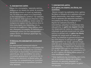    6. Αθηγημαηικοί ηπόποι                              7. Αθηγημαηικόρ σπόνορ
    Δίδακε όηη ν ζπγγξαθέαο / αθεγεηήο επηιέγεη,        α) Ο σπόνορ ηος πομπού, ηος δέκηη, ηων
    αλάινγα κε ηελ νπηηθή ηνπ γσληά, ηα γεγνλόηα         γεγονόηων.
    πνπ ζα απνηειέζνπλ ην πιηθό ηεο αθήγεζήο              Βαζηθό ζηνηρείν ηεο αθήγεζεο είλαη ν ρξόλνο.
    ηνπ. Τν πιηθό απηό κπνξεί λα ην παξνπζηάδεη          Με βάζε ην δεδνκέλν όηη ε αθήγεζε είλαη κηα
    κε δπν αθεγεκαηηθνύο ηξόπνπο*: ηελ αθήγεζε           πξάμε επηθνηλσλίαο, ζηελ νπνία ν πνκπό ο
    θαη ην δηάινγν. Σηελ αθήγεζε δηεγείηαη ν ίδηνο       είλαη ην πξόζσπν πνπ αθεγείηαη (νκηιεηήο ή
    ηα γεγνλόηα θαη κεηαδίδεη κε πιάγην ηξόπν ηα         ζπγγξαθέαο) θαη δέθηεο ην πξόζσπν πνπ
    ιεγόκελα ησλ εξώσλ ηνπ' ζην δηάινγν δίλεη ην         δέρεηαη ηελ αθήγεζε (αθξναηήο ή
    ιόγν ζηνπο ήξσέο ηνπ, δείρλνληαο έηζη ηα             αλαγλώζηεο), κπνξνύκε λα δηαθξίλνπκε ηνπο
    γεγνλόηα λα ζπκβαίλνπλ, όπσο εμάιινπ θάλεη           εμήο ρξόλνπο: ην σπόνο ηος πομπού (δειαδή
    θαη ν ζεαηξηθόο ζπγγξαθέαο. Η ελαιιαγή θαη ν         ηελ επνρή θαηά ηελ νπνία δεη ν πνκπόο, θαη
    ζπλδπαζκόο απηώλ ησλ δπν αθεγεκαηηθώλ                εηδηθόηεξα ηε ρξνληθή ζηηγκή θαηά ηελ νπνία
    ηξόπσλ δίλνπλ ηνλ ηδηαίηεξν ραξαθηήξα ηεο            ζηέιλεη ην κήλπκά ηνπ), ην σπόνο ηος δέκηη
    θάζε αθήγεζεο.                                       (δειαδή ηελ επνρή θαηά ηελ νπνία δεη ν
                                                         δέθηεο, θαη ηδηαίηεξα ηε ρξνληθή ζηηγκή θαηά
                                                         ηελ νπνία δέρεηαη ην κήλπκα) θαη ην σπόνο
   Ο διάλογορ ζηα αθηγημαηικό λογοηεσνικά
                                                         ηων γεγονόηων (ηελ επνρή / ρξνληθή ζηηγκή
    κείμενα
                                                         θαηά ηελ νπνία δηαδξακαηίδνληαη ηα γεγνλόηα
    Σηα αθεγεκαηηθό ινγνηερληθό θείκελα                  ηεο αθήγεζεο). Γηα παξάδεηγκα ζεσξείηαη όηη
    (δηήγεκα, κπζηζηόξεκα θηι.) ν ζπγγξαθέαο δελ         ζηα νκεξηθά έπε ν ρξόλνο ηνπ πνκπνύ είλαη ν
    πεξηνξίδεηαη ζηελ πεξηγξαθή ησλ γεγνλόησλ,           8νο αη. π.Φ., θαη ν ρξόλνο ησλ γεγνλόησλ ν 12νο
    αιιά ζπρλό ηα παξνπζηάδεη λα μεηπιίγνληαη            αη. π.Φ. ν ρξόλνο ηνπ δέθηε βέβαηα κπνξεί λα
    κπξνζηά καο. Σηελ πξνζπάζεηά ηνπ απηή ν              είλαη νπνηαδήπνηε επνρή.
    ζπγγξαθέαο ρξεζηκνπνηεί ην κνλόινγν θαη ην
                                                        * Σηελ πεξίπησζε ηεο ινγνηερλίαο, όπνπ εθηόο
    δηάινγν, πνπ απνηεινύλ ηα βαζηθό κέζα, γηα
                                                         από ην ζπγγξαθέα ππάξρεη θαη ην πιαζηό
    λα πεηύρεη ηελ αλαπαξάζηαζε ησλ γεγνλόησλ
                                                         πξόζσπν ηνπ αθεγεηή, κπνξνύκε λα
    (δξακαηηθόηεηα) θαη λα πξνζδώζεη δσληάληα
                                                         δηαθξίλνπκε έλαλ επηπιένλ ρξόλν: ην ρξόλν
    ζηελ αθήγεζε.
                                                         ηνπ αθεγεηή
 