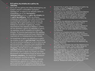    β) Ο σπόνορ ηηρ ιζηοπίαρ και ο σπόνορ ηηρ
    αθήγηζηρ
                                                                Σπγθξίλνληαο ην ρξόλν ηεο αθήγεζεο κε ην ρξόλν ηεο
   Δθηόο από ηνπο ρξόλνπο πνπ είδακε πξνεγνπκέλσο, θαη          ηζηνξίαο, σο πξνο ηε διάπκεια κπνξνύκε λα
    νη νπνίνη κπνξνύλ λα ζεσξεζνύλ εμσηεξηθνί /                  δηαθξίλνπκε βαζηθά ηηο εμήο πεξηπηώζεηο:
    εμσθεηκεληθνί ζε ζρέζε κε ηελ αθήγεζε, πξέπεη λα            α) Ο ρ(ξόλνο) ηεο αθ(ήγεζεο) έρεη κηθξόηεξε δηάξθεηα
    αλαθεξζνύκε θαη ζε δύν εζωηεπικούρ /                         από ην ρ(ξόλν) ηεο ηζη(νξίαο) (ρ.αθ.<ρ.ηζη.), όηαλ ν
    εζωκειμενικούρ ρξόλνπο, ην σπόνο ηηρ ιζηοπίαρ θαη            αθεγεηήο ζπκππθλώλεη ην ρξόλν θαη παξνπζηάδεη
                                                                 ζπλνπηηθά, αθόκα θαη ζε κηα θξάζε, έλα κεγάιν
    ην σπόνο ηηρ αθήγηζηρ. Φξόλν ηεο ηζηνξίαο                    ρξνληθό δηάζηεκα. Έηζη επηηαρύλεηαη ν ξπζκόο ηεο
    νλνκάδνπκε ην ρξόλν κέζα ζηνλ νπνίν εθηπιίζζνληαη            αθήγεζεο.
    ηα γεγνλόηα πνπ ζπληζηνύλ ηελ ηζηνξία (story) ηεο           β) Ο ρξόλνο ηεο αθήγεζεο έρεη κεγαιύηεξε δηάξθεηα
    αθήγεζεο. Με ην ρξόλν απηό ελλννύκε ηε θπζηθή                από ην ρξόλν ηεο ηζηνξίαο (ρ.αθ.>ρ:ηζη.), όηαλ ν
    δηαδνρή ησλ γεγνλόησλ. Ο ρξόλνο ηεο ηζηνξίαο                 αθεγεηήο απιώλεη / παξαηείλεη ην ρξόλν θαη
                                                                 παξνπζηάδεη αλαιπηηθά, νξηζκέλεο θνξέο κάιηζηα ζε
    παξνπζηάδεηαη ζηελ αθήγεζε κε δηάθνξνπο ηξόπνπο              πνιιέο ζειίδεο, έλα γεγνλόο πνπ δηαξθεί ειάρηζηεο
    θαη έηζη πξνθύπηεη ν ρξόλνο ηεο αθήγεζεο. Ο ρξόλνο           ζηηγκέο. Με απηό ηνλ ηξόπν επηβξαδύλεηαη ν ξπζκόο
    ηεο αθήγεζεο γεληθά δε ζπκπίπηεη κε ην ρξόλν ηεο             ηεο αθήγεζεο.
    Ιζηνξίαο. Τα γεγνλόηα παξνπζηάδνληαη ζηελ αθήγεζε           Δλλνείηαη όηη ε ζπκπύθλσζε θαη ην άπισκα ηνπ
    ζπλήζσο κε δηαθνξεηηθή ρξνληθή ζεηξά, δηάξθεηα θαη           ρξόλνπ εμαξηάηαη από ηελ ηεξάξρεζε ησλ γεγνλόησλ
                                                                 θαη επνκέλσο από ην ζθνπό ηεο αθήγεζεο. Ο αθεγεηήο
    ζπρλόηεηα απ' ό,ηη δηαδξακαηίδνληαη ζηελ ηζηνξία.            παξνπζηάδεη ηα ιηγόηεξν ζεκαληηθά γεγνλόηα
   Αλ ζπγθξίλνπκε ην ρξόλν ηεο αθήγεζεο κε ην ρξόλν             ζπλνπηηθά κε ηε ζπκπύθλσζε ηνπ ρξόλνπ, ελώ
    ηεο ηζηνξίαο σο πξνο ηε σπονική ζειπά, παξαηεξνύκε           εζηηάδεη ηελ πξνζνρή ηνπ αλαγλώζηε ζε απηά πνπ
                                                                 ζεσξεί πεξηζζόηεξν ζεκαληηθά κε ηελ παξάηαζε ηεο
    όηη, ελώ ηα γεγνλόηα δηαδέρνληαη ην έλα ην άιιν ζε κηα       ρξνληθήο δηάξθεηαο.
    ρξνληθή αθνινπζία, ν αθεγεηήο ζπρλά παξαβηάδεη ηε           γ) Ο ρξόλνο ηεο αθήγεζεο έρεη ηελ ίδηα δηάξθεηα κε ην
    ρξνληθή ζεηξά, θαη πξνθύπηνπλ έηζη νη ιεγόκελεο              ρξόλν ηεο ηζηνξίαο (ρ.αθ = ρ.ηζη.), νπόηε έρνπκε ηε
    ανασπονίερ. Γειαδή, άιινηε θάλεη αναδπομικέρ                 ιεγόκελε «ζθελή», πνπ ζπρλά είλαη δηαινγηθή
    αθηγήζειρ (flash back), πνπ αλαθέξνληαη ζε γεγνλόηα         Τέινο παξαηεξνύκε όηη ν ρξόλνο ηεο αθήγεζεο κπνξεί
    πξνγελέζηεξα από ην ζεκείν ηεο ηζηνξίαο ζην νπνίν            λα δηαθέξεη από ηνλ πξαγκαηηθό ρξόλν θαη σο πξνο ηε
                                                                 ζςσνόηηηα, π.ρ. ππάξρεη ε πεξίπησζε έλα γεγνλόο πνπ
    βξηζθόκαζηε ζε κηα δεδνκέλε ζηηγκή θαη άιινηε θάλεη          ζπλέβε κηα θνξά λα παξνπζηάδεηαη ζηελ αθήγεζε
    ππόδπομερ αθηγήζειρ, πνπ αθεγνύληαη / αλαθαινύλ              πεξηζζόηεξεο από κηα θνξέο. Σηελ πεξίπησζε απηή δελ
    εθ ησλ πξνηέξσλ γεγνλόηα ηα νπνία ζα                         έρνπκε παλνκνηόηππε επαλάιεςε' παξνπζηάδεηαη
    δηαδξακαηηζηνύλ αξγόηεξα (π.ρ. «Καη ηόηε μαθληθά             επαλεηιεκκέλα ην ίδην γεγνλόο, αθεγεκέλν όκσο θάζε
                                                                 θνξά κε δηαθνξεηηθό ηξόπν, ύθνο, πξννπηηθή.
    παξνπζηάζηεθε κπξνζηά ηνπ ν άλζξσπνο πνπ ηξία
    ρξόληα αξγόηεξα ζα ηνλ ηξαπκάηηδε ζαλάζηκα κε ην
    απηνθίλεηό ηνπ ζε κηα θνβεξή κεησπηθή ζύγθξνπζε»).
 