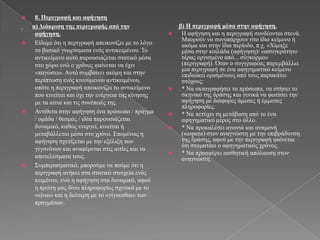     8. Πεπιγπαθή και αθήγηζη
    α) Διάκπιζη ηηρ πεπιγπαθήρ από ηην                   β) Η πεπιγπαθή μέζα ζηην αθήγηζη.
     αθήγηζη.                                            Η αθήγεζε θαη ε πεξηγξαθή ζπλδένληαη ζηελά.
                                                          Μπνξνύλ λα ζπλππάξρνπλ ζην ίδην θείκελν ή
    Δίδακε όηη ε πεξηγξαθή απεηθνλίδεη κε ην ιόγν        αθόκα θαη ζηελ ίδηα πεξίνδν, π.ρ. «Φίκεμε
     ηα βαζηθό γλσξίζκαηα ελόο αληηθεηκέλνπ. Τν           κέζα ζηελ θνηιάδα (αθήγεζε)/ «αζπγθξάηεην
     αληηθείκελν απηό παξνπζηάδεηαη ζηαηηθό κέζα          ηέξαο νξγηζκέλν από... ζύγθνξκν»
     ζην ρώξν ελώ ν ρξόλνο θαίλεηαη λα έρεη               (πεξηγξαθή). Όηαλ ν ζπγγξαθέαο παξεκβάιιεη
                                                          κηα πεξηγξαθή ζε έλα αθεγεκαηηθό θείκελν
     «παγώζεη». Απηό ζπκβαίλεη αθόκε θαη ζηελ             επηδηώθεη νξηζκέλνπο από ηνπο παξαθάησ
     πεξίπησζε ελόο θηλνύκελνπ αληηθεηκέλνπ,              ζηόρνπο:
     νπόηε ε πεξηγξαθή απεηθνλίδεη ην αληηθείκελν        * Να ζθηαγξαθήζεη ηα πξόζσπα, λα ζηήζεη ην
     πνπ θηλείηαη θαη όρη ηελ ελέξγεηα ηεο θίλεζεο        ζθεληθό ηεο δξάζεο θαη γεληθά λα θσηίζεη ηελ
     κε ηα αίηηα θαη ηηο ζπλέπεηέο ηεο.                   αθήγεζε κε δηάθνξεο άκεζεο ή έκκεζεο
                                                          πιεξνθνξίεο.
    Αληίζεηα ζηελ αθήγεζε έλα πξόζσπν / πξάγκα          * Να πεηύρεη ηε κεηάβαζε από ην έλα
     / νκάδα / ζεζκόο / ηδέα παξνπζηάδεηαη                αθεγεκαηηθό κέξνο ζην άιιν.
     δπλακηθό, θαζώο ελεξγεί, θηλείηαη ή                 * Να πξνθαιέζεη αγσληά θαη αλακνλή
     κεηαβάιιεηαη κέζα ζην ρξόλν. Δπνκέλσο ε              (suspens) ζηνλ αλαγλώζηε κε ηελ επηβξάδπλζε
     αθήγεζε ζρεηίδεηαη κε ηελ εμέιημε ησλ                ηεο δξάζεο, αθνύ κε ηελ πεξηγξαθή θαίλεηαη
                                                          όηη ζηακαηάεη ν αθεγεκαηηθόο ρξόλνο.
     γεγνλόησλ θαη αλαθέξεηαη ζηηο αηηίεο θαη ηα
                                                         * Να πξνζθέξεη αηζζεηηθή απόιαπζε ζηνλ
     απνηειέζκαηα ηνπο.                                   αλαγλώζηε.
    Σπκπεξαζκαηηθό, κπνξνύκε λα πνύκε όηη ε
     πεξηγξαθή αλήθεη ζηα ζηαηηθό ζηνηρεία ελόο
     θεηκέλνπ, ελώ ε αθήγεζε ζηα δπλακηθό, αθνύ
     ε πξώηε καο δίλεη πιεξνθνξίεο ζρεηηθά κε ην
     «είλαη» θαη ε δεύηεξε κε ην «γίγλεζζαη» ησλ
     πξαγκάησλ.
 