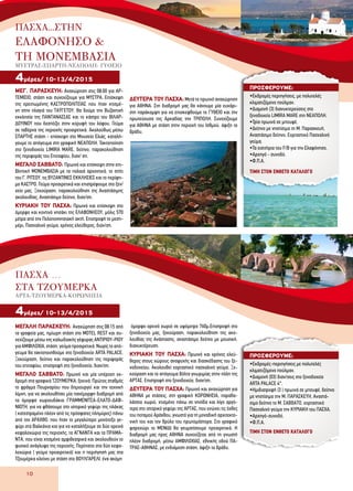 ΤΙΜΗ ΣΤΟΝ ΕΝΘΕΤΟ ΚΑΤΑΛΟΓΟ
ΤΙΜΗ ΣΤΟΝ ΕΝΘΕΤΟ ΚΑΤΑΛΟΓΟ
10
ΜΕΓ. ΠΑΡΑΣΚΕΥΗ: Αναχώρηση στις 08:00 για ΑΡ-
ΤΕΜΙΣΙΟ, στάση και συνεχίζουμε για ΜΥΣΤΡΑ. Επίσκεψη
της ερειπωμένης ΚΑΣΤΡΟΠΟΛΙΤΕΙΑΣ που ήταν κτισμέ-
νη στην πλαγιά του ΤΑΫΓΕΤΟΥ. Θα δούμε την Βυζαντινή
εκκλησία της ΠΑΝΤΑΝΑΣΣΑΣ και το κάστρο του ΒΙΛΑΡ-
ΔΟΥΙΝΟΥ που δεσπόζει στην κορυφή του λόφου. Γεύμα
σε ταβέρνα της περιοχής προαιρετικά. Ακολούθως μέσω
ΣΠΑΡΤΗΣ στάση - επίσκεψη στο Μουσείο Ελιάς, καταλή-
γουμε το απόγευμα στη γραφική ΝΕΑΠΟΛΗ. Τακτοποίηση
στο ξενοδοχείο LIMIRA MARE, δείπνο, παρακολούθηση
της περιφοράς του Επιταφίου, διαν/ ση.
ΜΕΓΑΛΟ ΣΑΒΒΑΤΟ: Πρωινό και επίσκεψη στην επι-
βλητική ΜΟΝΕΜΒΑΣΙΑ με τα παλαιά αρχοντικά, το σπίτι
του Γ. ΡΙΤΣΟΥ, τις ΒΥΖΑΝΤΙΝΕΣ ΕΚΚΛΗΣΙΕΣ και το περίφη-
μο ΚΑΣΤΡΟ. Γεύμα προαιρετικά και επιστρέφουμε στο ξεν/
χείο μας. Ξεκούραση, παρακολούθηση της Αναστάσιμης
ακολουθίας, Αναστάσιμο δείπνο, διαν/ση.
ΚΥΡΙΑΚΗ ΤΟΥ ΠΑΣΧΑ: Πρωινό και επίσκεψη στο
όμορφο και κοντινό νησάκι της ΕΛΑΦΟΝΗΣΟΥ, μόλις 570
μέτρα από την Πελοποννησιακή ακτή. Επιστροφή το μεση-
μέρι, Πασχαλινό γεύμα, χρόνος ελεύθερος, διαν/ση.
ΔΕΥΤΕΡΑ ΤΟΥ ΠΑΣΧΑ: Μετά το πρωινό αναχώρηση
για ΑΘΗΝΑ. Στη διαδρομή μας θα κάνουμε μία ευχάρι-
στη παράκαμψη για να επισκεφθούμε το ΓΥΘΕΙΟ και την
πρωτεύουσα της Αρκαδίας την ΤΡΙΠΟΛΗ. Συνεχίζουμε
για ΑΘΗΝΑ με στάση στην περιοχή του Ισθμού, άφιξη το
βράδυ.
4μέρες/ 10-13/4/2015
ΠΡΟΣΦΕΡΟΥΜΕ:
•Εκδρομές περιηγήσεις, με πολυτελές
κλιματιζόμενο πούλμαν.
•Διαμονή (3) διανυκτερεύσεις στο
ξενοδοχείο LIMIRA MARE στη ΝΕΑΠΟΛΗ.
•Τρία πρωινά σε μπουφέ.
•Δείπνο με νηστίσιμα τη Μ. Παρασκευή,
Αναστάσιμο δείπνο, Εορταστικό Πασχαλινό
γεύμα.
•Τα εισιτήρια του F/B για την Ελαφόνησο.
•Αρχηγό - συνοδό.
•Φ.Π.Α.
ΠΑΣΧΑ...ΣΤΗΝ
ΕΛΑΦΟΝΗΣΟ &
ΤH ΜΟΝΕΜΒΑΣΙΑ
ΜΥΣΤΡΑΣ-ΣΠΑΡΤΗ-ΝΕΑΠΟΛΗ- ΓΥΘΕΙΟ
ΤΙΜΗ ΣΤΟΝ ΕΝΘΕΤΟ ΚΑΤΑΛΟΓΟ
ΜΕΓΑΛΗ ΠΑΡΑΣΚΕΥΗ: Αναχώρηση στις 08:15 από
τα γραφεία μας, ημίωρη στάση στο MOTEL REST και συ-
νεχίζουμε μέσω της καλωδιακής γέφυρας ΑΝΤΙΡΙΟΥ-ΡΙΟΥ
για ΑΜΦΙΛΟΧΙΑ, στάση, γεύμα προαιρετικά. Νωρίς το από-
γευμα θα τακτοποιηθούμε στο ξενοδοχείο ΑRTA PALACE.
Ξεκούραση, δείπνο και παρακολούθηση της περιφοράς
του επιταφίου, επιστροφή στο ξενοδοχείο, διαν/ση.
ΜΕΓΑΛΟ ΣΑΒΒΑΤΟ: Πρωινό και μία υπέροχη εκ-
δρομή στα γραφικά ΤΖΟΥΜΕΡΚΑ, ξεκινά. Πρώτος σταθμός
το φράγμα Πουρναρίου που δημιουργεί και την τεχνική
λίμνη, για να ακολουθήσει μία πανέμορφη διαδρομή από
τα όμορφα χωριουδάκια ΓΡΑΜΜΕΝΙΤΣΑ-ΕΛΑΤΟ-ΔΑΦ-
ΝΙΩΤΗ, για να φθάσουμε στο ιστορικό γεφύρι της πλάκας
( κατεστραμένο πλέον από τις πρόσφατες πλημύρες) πάνω
από τον ΑΡΑΧΘΟ, που ήταν το μεγαλύτερο μονότοξο γε-
φύρι στα Βαλκάνια και για να καταλήξουμε σε δύο ορεινά
κεφαλοχώρια της περιοχής, τα ΑΓΝΑΝΤΑ και τα ΠΡΑΜΑ-
ΝΤΑ, που είναι χτισμένα αμφιθεατρικά και ακολουθούν το
φυσικό ανάγλυφο της περιοχής. Περίπατοι στα δύο κεφα-
λοχώρια ( γεύμα προαιρετικά) και η περιήγησή μας στα
Τζουμέρκα κλείνει με στάση στο ΒΟΥΛΓΑΡΕΛΙ, ένα ακόμη
όμορφο ορεινό χωριό σε υψόμετρο 760μ.Επιστροφή στο
ξενοδοχείο μας, ξεκούραση, παρακολούθηση της ακο-
λουθίας της Ανάστασης, αναστάσιμο δείπνο με μουσική,
διανυκτέρευση.
ΚΥΡΙΑΚΗ ΤΟΥ ΠΑΣΧΑ: Πρωινό και χρόνος ελεύ-
θερος στους χώρους αναψυχής και διασκέδασης του ξε-
νοδοχείου. Ακολουθεί εορταστικό πασχαλινό γεύμα. Ξε-
κούραση και το απόγευμα βόλτα γνωριμίας στην πόλη της
AΡΤΑΣ. Επιστροφή στο ξενοδοχείο, διαν/ση.
ΔΕΥΤΕΡΑ ΤΟΥ ΠΑΣΧΑ: Πρωινό και αναχώρηση για
ΑΘΗΝΑ με στάσεις, στη γραφική ΚΟΡΩΝΗΣΙΑ, παραθα-
λάσσιο χωριό, χτισμένο πάνω σε νησίδα και λίγο αργό-
τερα στο ιστορικό γεφύρι της ΑΡΤΑΣ, που ενώνει τις όχθες
του ποταμού Αράχθου, γνωστό για τη μοναδική αρχιτεκτο-
νική του και τον θρύλο του πρωτομάστορα. Στο γραφικό
ψαροχώρι το ΜΕΝΙΔΙ θα γευματίσουμε προαιρετικά. Η
διαδρομή μας προς ΑΘΗΝΑ συνεχίζεται από τη γνωστή
πλέον διαδρομή, μέσω ΑΜΦΙΛΟΧΙΑΣ, εθνικής οδού ΠΑ-
ΤΡΑΣ-ΑΘΗΝΑΣ, με ενδιάμεση στάση, άφιξη το βράδυ.
4μέρες/ 10-13/4/2015
ΠΑΣΧΑ …
ΣΤΑ ΤΖΟΥΜΕΡΚΑ
ΑΡΤΑ-ΤΖΟΥΜΕΡΚΑ-ΚΟΡΩΝΗΣΙΑ
ΠΡΟΣΦΕΡΟΥΜΕ:
•Εκδρομές-περιηγήσεις με πολυτελές
κλιματιζόμενο πούλμαν.
•Διαμονή (03) διαν/σεις στο ξενοδοχείο
ΑRTA PALACE 4*.
•Ημιδιατροφή (3 ) πρωινά σε μπουφέ, δείπνο
με νηστίσιμα την Μ. ΠΑΡΑΣΚΕΥΗ, Αναστά-
σιμο δείπνο το Μ. ΣΑΒΒΑΤΟ, εορταστικό
Πασχαλινό γεύμα την ΚΥΡΙΑΚΗ του ΠΑΣΧΑ.
•Αρχηγό-συνοδό.
•Φ.Π.Α.
ΤΙΜΗ ΣΤΟΝ ΕΝΘΕΤΟ ΚΑΤΑΛΟΓΟ
 