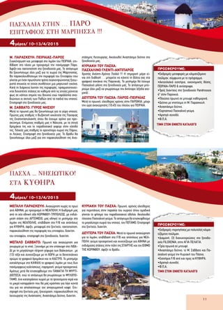 ΤΙΜΗ ΣΤΟΝ ΕΝΘΕΤΟ ΚΑΤΑΛΟΓΟ
ΤΙΜΗ ΣΤΟΝ ΕΝΘΕΤΟ ΚΑΤΑΛΟΓΟ
11
Μ. ΠAΡAΣKEYH: ΠΕΙΡΑΙΑΣ-ΠΑΡΟΣ
Συγκέντρωση και μεταφορά στο λιμάνι του ΠΕΙΡΑΙΑ, επι-
βίβαση στο πλοίο με προορισμό την πανέμορφη Πάρο.
Άφιξη και τακτοποίηση στο ξενοδοχείο μας. Το απόγευμα
θα ξεκινήσουμε όλοι μαζί για το χωριό της Μάρπησσας.
Θα παρακολουθήσουμε την περιφορά του Επιταφίου που
γίνεται με έναν πρωτότυπο τρόπο συγκεντρώνοντας ξεχω-
ριστά στοιχεία τα οποία συνθέτουν μια μαγευτική εικόνα.
Κατά τη διάρκεια λοιπόν της περιφοράς, πραγματοποιού-
νται δεκαπέντε στάσεις σε καθεμία από τις οποίες ρίχνεται
φως σε κάποιο σημείο του βουνού ενώ παράλληλα ανα-
βιώνουν οι σκηνές των Παθών από τα παιδιά του νησιού.
Επιστροφή στο ξενοδοχείο μας.
Μ. ΣΑΒΒΑΤΟ: ΓΥΡΟΣ ΝΗΣΙΟΥ
Μετά το πρωινό μας θα ξεκινήσουμε για το γύρο νησιού.
Πρώτος μας σταθμός η Βυζαντινή εκκλησία της Παναγιάς
της Εκατονταπυλιανής όπου θα έχουμε χρόνο για προ-
σκύνημα. Επόμενος σταθμός μας η Νάουσα, με τα στενά
δρομάκια της και το παραδοσιακό γεφύρι στην είσοδό
της. Τελικός μας σταθμός το ορεινότερο χωριό της Πάρου,
οι Λεύκες. Επιστροφή στο ξενοδοχείο μας. Το βράδυ θα
ξεκινήσουμε όλοι μαζί για την παρακολούθηση της Ανα-
στάσιμης Λειτουργίας. Ακολουθεί Αναστάσιμο δείπνο στο
ξενοδοχείο μας.
ΚΥΡΙΑΚΗ ΤΟΥ ΠΑΣΧΑ:
ΠΑΣΧΑΛΙΝΟ ΓΛΕΝΤΙ-ΑΝΤΙΠΑΡΟΣ
Χριστός Ανέστη-Χρόνια Πολλά !!! Η σημερινή μέρα εί-
ναι στη διάθεσή … μπορείτε να κάνετε τη βόλτα σας στα
γραφικά σοκάκια της Παροικιάς. Το μεσημέρι θα έχουμε
Πασχαλινό γλέντι στο ξενοδοχείο μας. Το απόγευμα μπο-
ρούμε όλοι μαζί να γνωρίσουμε την Αντίπαρο (έξοδα ατο-
μικά) .
ΔΕΥΤΕΡΑ ΤΟΥ ΠΑΣΧΑ: ΠΑΡΟΣ-ΠΕΙΡΑΙΑΣ
Μετά το πρωινό, ελεύθερος χρόνος στην ΠΑΡΟΙΚΙΑ, μέχρι
την ώρα αναχώρησης (10:45) του πλοίου για ΠΕΙΡΑΙΑ.
4μέρες/ 10-13/4/2015
ΜΕΓΑΛΗ ΠΑΡΑΣΚΕΥΗ: Αναχώρηση νωρίς το πρωί
από ΑΘΗΝΑ, με προορισμό τη ΝΕΑΠΟΛΗ. Η διαδρομή μας
από τη νέα εθνική οδό ΚΟΡΙΝΘΟΥ-ΤΡΙΠΟΛΕΩΣ, με ενδιά-
μεση στάση στο ΑΡΤΕΜΙΣΙΟ, μας οδηγεί το μεσημέρι στο
λιμάνι της ΝΕΑΠΟΛΗΣ, επιβίβαση στο F/B και απόπλους
για ΚΥΘΗΡΑ, άφιξη, μεταφορά στο ξεν/χείο, τακτοποίηση,
παρακολούθηση της περιφοράς του επιταφίου, διαν/ση.
του επιταφίου, επιστροφή στο ξενοδοχείο, διαν/ση.
ΜΕΓΑΛΟ ΣΑΒΒΑΤΟ: Πρωινό και αναχώρηση για
γνωριμία με το νησί. Ξεκινάμε με την επίσκεψη στο ΛΙΒΑ-
ΔΙ με τη μεγαλύτερη πέτρινη γέφυρα των Βαλκανίων , με
(13) τόξα και συνεχίζουμε με τη ΧΩΡΑ με το βενετσιάνικο
χρώμα τα γραφικά δρομάκια και το ΚΑΣΤΡΟ. Το μεσημέρι
καταλήγουμε στο ΚΑΨΑΛΙ το γραφικό λιμάνι με τους δυο
πανέμορφους κολπίσκους, παραμονή, γεύμα προαιρετικά.
Αμέσως μετά θα επισκεφθούμε την ΠΑΝΑΓΙΑ ΤΗ ΜΥΡΤΙ-
ΔΙΩΤΙΣΣΑ, ενώ το απόγευμα θα γνωρίσουμε το ΜΥΛΟΠΟ-
ΤΑΜΟ, ένα καταπράσινο χωριό με τα τρεχούμενα νερά και
το μικρό καταρράκτη που θα μας κρατήσει για λίγο κοντά
του για να απολαύσουμε τον απογευματινό καφέ. Επι-
στροφή στο ξεν/χείο μας, ξεκούραση, παρακολούθηση της
λειτουργίας της Ανάστασης, Αναστάσιμο δείπνο, διαν/ση.
ΚΥΡΙΑΚΗ ΤΟΥ ΠΑΣΧΑ: Πρωινό, χρόνος ελεύθερος
για περιπάτους στην παραλία του χωριού όπου ομαδικά
γίνεται το ψήσιμο του παραδοσιακού οβελία. Ακολουθεί
πλούσιο Πασχαλινό γεύμα. Το απόγευμα θα επισκεφθούμε
το μεγαλύτερο χωριό του νησιού, τον ΠΟΤΑΜΟ. Επιστροφή
στο ξεν/χείο, διαν/ση.
ΔΕΥΤΕΡΑ ΤΟΥ ΠΑΣΧΑ: Μετά το πρωινό αναχώρηση
για το λιμάνι, επιβίβαση στο F/Β και απόπλους για ΝΕΑ-
ΠΟΛΗ, γεύμα προαιρετικά και συνεχίζουμε για ΑΘΗΝΑ με
ενδιάμεσες στάσεις στην πόλη της ΣΠΑΡΤΗΣ και τον ΙΣΘΜΟ
ΤΗΣ ΚΟΡΙΝΘΟΥ, άφιξη το βράδυ.
4μέρες/ 10-13/4/2015
ΠΡΟΣΦΕΡΟΥΜΕ:
•Εκδρομές-μεταφορές με κλιματιζόμενο
πούλμαν, σύμφωνα με το πρόγραμμα.
•Ακτοπλοϊκά εισιτήρια, οικονομικής θέσης,
ΠΕΙΡΑΙΑ-ΠΑΡΟ & αντίστροφα.
•Τρείς διαν/σεις στο ξενοδοχείο Pandrossos
4* στην Παροικιά.
•Πλούσιο πρωινό σε μπουφέ καθημερινά.
•Δείπνο με νηστίσιμα τη Μ. Παρασκευή.
•Αναστάσιμο δείπνο.
•Εορταστικό Πασχαλινό γεύμα.
•Αρχηγό-συνοδό.
•Φ.Π.Α.
ΠΡΟΣΦΕΡΟΥΜΕ:
•Εκδρομές-περιηγήσεις με πολυτελές κλιμα-
τιζόμενο πούλμαν.
•Διαμονή, (3) διανυκτερεύσεις στο ξενοδο-
χείο FILOXENIA, στην ΑΓΙΑ ΠΕΛΑΓΙΑ.
•Tρία πρωινά σε μπουφέ.
•Αναστάσιμο δείπνο, το Μ. Σάββατο και Πα-
σχαλινό γεύμα την Κυριακή του Πάσχα.
•Εισιτήρια F/B από και προς τα ΚΥΘΗΡΑ.
•Αρχηγό-συνοδό.
•Φ.Π.Α.
ΠΑΣΧΑ ... ΝΗΣΙΩΤΙΚΟ!
ΣΤΑ ΚΥΘΗΡΑ
Πασχαλιά στην … ΠΑΡΟ
Επιτάφιος στη Μάρπησσα !!!
ΤΙΜΗ ΣΤΟΝ ΕΝΘΕΤΟ ΚΑΤΑΛΟΓΟ
ΤΙΜΗ ΣΤΟΝ ΕΝΘΕΤΟ ΚΑΤΑΛΟΓΟ
 
