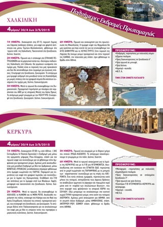 15
1Η ΗΜΕΡΑ: Αναχώρηση στις 07:15, περιοχή Λαμίας
και Λάρισας ανάλογες στάσεις, για καφέ και φαγητό αντί-
στοιχα και μέσω Τεμπών-Θεσσαλονίκης, φθάνουμε στο
‘πρώτο πόδι’ της Χαλκιδικής. Τακτοποίηση στο ξενοδοχείο,
δείπνο, διαν/ση.
2Η ΗΜΕΡΑ: Πρωινό και η επίσκεψη στο ΣΠΗΛΑΙΟ ΠΕ-
ΤΡΑΛΩΝΩΝ και τα μαγευτικά τοπία του «δεύτερου ποδιού»
της Χαλκιδικής στη Σιθωνία, θα γεμίσουν ευχάριστα την
ημέρα μας. Πολλές είναι οι περιοχές που μας προκαλούν
και δεν θα αντισταθούμε στον πειρασμό για συνεχείς στά-
σεις. Επιστροφή στο ξενοδοχείο, ξεκούραση. Το απόγευμα
μια όμορφη εκδρομή στα μοναδικά τοπία της Κασσάνδρας
με μικρές στάσεις στα πιο γραφικά σημεία θα κλείσουν ευ-
χάριστα την ημέρα μας, δείπνο, διανυκτέρευση.
3Η ΗΜΕΡΑ: Μετά το πρωινό θα επισκεφθούμε την Ου-
ρανούπολη. Προαιρετική περιήγηση με πλοιάριο στη χερ-
σόνησο του ΑΘΩ με τις ιστορικές Μονές του Αγίου Όρους.
Το απόγευμα μικρή γνωριμία με τον ΠΟΛΥΓΥΡΟ. Επιστρο-
φή στο ξενοδοχείο, ξεκούραση, δείπνο, διανυκτέρευση.
4Η ΗΜΕΡΑ: Πρωινό και αναχώρηση για την πρωτεύ-
ουσα της Μακεδονίας. Η όμορφη νύφη του Θερμαϊκού θα
μας κρατήσει για λίγο κοντά της για να επισκεφθούμε τον
AΓΙΟ ΔΗΜΗΤΡΙΟ και το ΛΕΥΚΟ ΠΥΡΓΟ. Στην περιοχή της
Λάρισας θα έχουμε γεύμα προαιρετικά και στην περιοχή
της ΛΑΜΙΑΣ, την τελευταία μας στάση, πριν φθάσουμε το
βράδυ στην Αθήνα.
4μέρες/ 30/4 έως 3/5/2015
1Η ΗΜΕΡΑ: Αναχώρηση 07:00 π.μ από Aθήνα, ( 3ΗΣ
Σεπτεμβρίου & Πλατεία Ομονοίας) η διαδρομή μας μέσω
της κρεμαστής γέφυρας Ρίου-Αντιρρίου, στάση για τον
πρωινό καφέ και συνεχίζουμε για να φθάσουμε στην Αμ-
φιλοχία για προαιρετικό γεύμα. Αμέσως μετά ακολουθώ-
ντας μια μοναδική διαδρομή με θέα τον Αμβρακικό, μέσω
ΒΟΝΙΤΣΑΣ-ΠΡΕΒΕΖΑΣ (υποθαλάσσια σήραγγα) φθάνουμε
στην όμορφη κωμόπολη της ΠΑΡΓΑΣ. Παραμονή για πε-
ριπάτους και καφέ στο γραφικό λιμανάκι και συνεχίζου-
με για το λιμάνι της Ηγουμενίτσας. Επιβίβαση στο F/B
και απόπλους για το όμορφο νησί των Φαιάκων. Άφιξη,
μεταφορά και τακτοποίηση στο ξενοδοχείο, δείπνο, δια-
νυκτέρευση.
2Η ΗΜΕΡΑ: Μετά το πρωινό, θα επισκεφθούμε το
ΑΧΙΛΛΕΙΟ, το ΚΑΝΟΝΙ και το ΜΟΝ-ΡΕΠΟ. Ακολουθεί πε-
ριήγηση της πόλης, επίσκεψη στο Κάστρο και στο Ναό του
Αγίου Σπυρίδωνα, πολιούχο του νησιού. προαιρετικό γεύ-
μα, και επιστροφή στο ξενοδοχείο, για ξεκούραση. Το από-
γευμα βόλτα στην Παλαιοκαστρίτσα για να απολαύσουμε
τον καφέ μας με θέα το υπέροχο τοπίο που προσφέρει ο
μαγευτικός κολπίσκος. Δείπνο, διανυκτέρευση.
3Η ΗΜΕΡΑ: Πρωινό και γνωριμία με το βόρειο τμήμα
του νησιού (ΡΟΔΑ-ΚΑΣΙΩΠΗ). Το απόγευμα ολοκληρώ-
νουμε τη γνωριμία με την πόλη. Δείπνο, διαν/ση.
4Η ΗΜΕΡΑ: Μετά το πρωινό αναχώρηση για το λιμά-
νι της ΚΕΡΚΥΡΑΣ και με το F/B για ΗΓΟΥΜΕΝΙΤΣΑ. Ακο-
λουθώντας στη συνέχεια την ΕΓΝΑΤΙΑ ΟΔΟ, περνώντας
από τη μικρή κωμόπολη της ΠΑΡΑΜΥΘΙΑΣ με το μνημείο
των ‘ σαρανταεννεα’ συνεχίζουμε για τις πηγές του ΑΧΕ-
ΡΟΝΤΑ. Ένα τοπίο σπάνιας ομορφιάς, περπατώντας κατά
μήκος του ποταμού, αντικρίζοντας τους άγριους βράχους
να αναβλύζουν ορμητικά τα γάργαρα και παγωμένα νερά
μέσα από τη «καρδιά των σουλιώτικων βουνών», που
στην κορυφή τους φιλοξενούν τα ιστορικά ΧΩΡΙΑ του
ΣΟΥΛΙΟΥ. Εδώ μπορούμε να απολαύσουμε στο κοντινό
χωριό ΓΛΥΚΗ προαιρετικό γεύμα, στην κοίτη του ποταμού
ΑΧΕΡΟΝΤΑ. Αμέσως μετά αναχώρηση για ΑΘΗΝΑ, από
τη γνωστή πλέον διαδρομή, μέσω ΑΜΦΙΛΟΧΙΑΣ, στάση,
ΑΝΤΙΡΡΙΟΥ-ΡΙΟΥ, ΙΣΘΜΟΥ στάση, φθάνουμε το βράδυ
στην ΑΘΗΝΑ.
4μέρες/ 30/4 έως 3/5/2015
ΠΡΟΣΦΕΡΟΥΜΕ:
•Εκδρομές, περιηγήσεις με πολυτελές κλιμα-
τιζόμενο πούλμαν.
•Τρεις διανυκτερεύσεις σε ξενοδοχείο 4* .
•Τρία πρωινά σε μπουφέ.
•Τρία δείπνα.
•Αρχηγό –συνοδό.
•Φ.Π. Α.
ΠΡΟΣΦΕΡΟΥΜΕ:
•Μεταφορές –περιηγήσεις με πολυτελές
κλιματιζόμενο πούλμαν.
•Τρεις διανυκτερεύσεις σε επιλεγμένο
ξενοδοχείο 3* .
•Τρία πρωινά και τρία δείπνα.
•Εισιτήρια F/B ΗΓΟΥΜΕΝΙΤΣΑ-ΚΕΡΚΥΡΑ και
αντίστροφα.
•Αρχηγό – συνοδό.
•Φ.Π.Α.
ΚΕΡΚΥΡΑ
ΧΑΛΚΙΔΙΚΗ
ΤΙΜΗ ΣΤΟΝ ΕΝΘΕΤΟ ΚΑΤΑΛΟΓΟ
ΤΙΜΗ ΣΤΟΝ ΕΝΘΕΤΟ ΚΑΤΑΛΟΓΟ
ΠολυήμερεςΕκδρομέςΠρωτομαγιάς
 