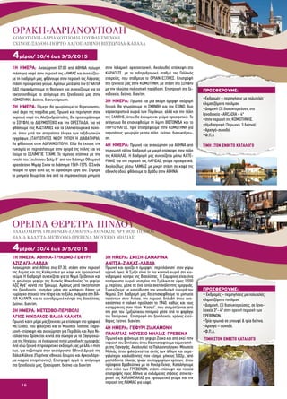 16
1Η ΗΜΕΡΑ: Αναχώρηση 07:00 από ΑΘΗΝΑ ημίωρη
στάση για καφέ στην περιοχή της ΛΑΜΙΑΣ και συνεχίζου-
με τη διαδρομή μας, φθάνουμε στην περιοχή της Λάρισας,
στάση, προαιρετικό γεύμα. Αμέσως μετά από την ΕΓΝΑΤΙΑ
ΟΔΟ παρακάμπτουμε τη Θεσ/νικη και συνεχίζουμε για να
τακτοποιηθούμε το απόγευμα στο ξενοδοχείο μας στην
ΚΟΜΟΤΗΝΗ. Δείπνο, διανυκτέρευση.
2Η ΗΜΕΡΑ: Σήμερα θα γνωρίσουμε το βορειοανατο-
λικό άκρο της πατρίδας μας. Πρωινό και περιήγηση στον
ακριτικό νομό της Αλεξανδρούπολης. Θα προσπεράσουμε
το ΣΟΥΦΛΙ, το ΔΙΔΥΜΟΤΕΙΧΟ και την ΟΡΕΣΤΙΑΔΑ, για να
φθάσουμε στις ΚΑΣΤΑΝΙΕΣ και τα Ελληνοτουρκικά σύνο-
ρα, όπου μετά τον απαραίτητο έλεγχο των ταξιδιωτικών
εγγράφων, (ΤΑΥΤΟΤΗΤΕΣ ΝΕΟΥ ΤΥΠΟΥ Ή ΔΙΑΒΑΤΗΡΙΑ)
θα φθάσουμε στην ΑΔΡΙΑΝΟΥΠΟΛΗ. Εδώ θα έχουμε την
ευκαιρία να περπατήσουμε στην αγορά της πόλης και να
δούμε το ΣΕΛΙΜΙΓΙΕ ΤΖΑΜΙ. Το τέμενος χτίστηκε με την
εντολή του Σουλτάνου Σελίμ Β΄ από τον διάσημο Οθωμανό
αρχιτέκτονα Μιμάρ Σινάν το διάστημα 1569-1575. Ο Σινάν
θεωρεί το έργο αυτό ως το ωραιότερο έργο του. Σήμερα
το μνημείο θεωρείται ένα από τα σημαντικότερα μνημεία
στην Ισλαμική αρχιτεκτονική. Ακολουθεί επίσκεψη στο
ΚΑΡΑΓΑΤΣ, με το σιδηροδρομικό σταθμό της Γαλλικής
εταιρείας, που στάθμευε το ΟΡΙΑΝ ΕΞΠΡΕΣ. Επιστροφή
στο ξεν/χείο μας στην ΚΟΜΟΤΗΝΗ, με στάση στο ΣΟΥΦΛΙ
με την πλούσια πολιτιστική παράδοση. Eπιστροφή στο ξε-
νοδοχείο, δείπνο, διαν/ση.
3Η ΗΜΕΡΑ: Πρωινό και μια ακόμη όμορφη εκδρομή
ξεκινά. Θα γνωρίσουμε τη ΣΜΙΝΘΗ και τον ΕΧΙΝΟ, δυο
χαρακτηριστικά χωριά των Πομάκων, αλλά και την πόλη
της ΞΑΝΘΗΣ, όπου θα έχουμε και γεύμα προαιρετικά. Το
απόγευμα θα επισκεφθούμε τη λίμνη ΒΙΣΤΩΝΙΔΑ και το
ΠΟΡΤΟ ΛΑΓΟΣ, πριν επιστρέψουμε στην ΚΟΜΟΤΗΝΗ για
περιπάτους, γνωριμία με την πόλη. Δείπνο, διανυκτέρευ-
ση.
4Η ΗΜΕΡΑ: Πρωινό και αναχώρηση για ΑΘΗΝΑ από
τη γνωστή πλέον διαδρομή με μικρή επίσκεψη στην πόλη
της ΚΑΒΑΛΑΣ. Η διαδρομή μας συνεχίζεται μέσω ΚΑΤΕ-
ΡΙΝΗΣ για την περιοχή της ΛΑΡΙΣΑΣ, γεύμα προαιρετικά.
Ακολούθως μέσω ΛΑΜΙΑΣ με μικρή στάση σε καφέ της
εθνικής οδού, φθάνουμε το βράδυ στην ΑΘΗΝΑ.
4μέρες/ 30/4 έως 3/5/2015
1Η ΗΜΕΡΑ: Αθήνα-Τρίκωμο-Γεφύρι
Αζίζ Αγά-Λάβδα
Αναχώρηση από Αθήνα στις 07:30, στάση στην περιοχή
της Λαμίας και της Καλαμπάκα για καφέ και προαιρετικό
γεύμα. Η διαδρομή συνεχίζεται για το Νομό Γρεβενών και
το ψηλότερο γεφύρι της Δυτικής Μακεδονίας “το γεφύρι
Αζίζ Αγά” κοντά στο Τρίκωμο. Αμέσως μετά τακτοποίηση
στο ξενοδοχείο, χτισμένο μέσα στο κατάφυτο δάσος με
κυρίαρχο στοιχείο την πέτρα και το ξύλο, ανάμεσα στη ΒΑ-
ΛΙΑ ΚΑΛΝΤΑ και το χιονοδρομικό κέντρο της Βασιλίτσας.
Δείπνο, διαν/ση.
2Η ΗΜΕΡΑ: Μέτσοβο-Περιβόλι
Άγιος Νικόλαος-Βάλια Κάλντα
Πρωινό και η μέρα μας ξεκινάει με επίσκεψη στο γραφικό
ΜΕΤΣΟΒΟ, που φιλοξενεί και το Μουσείο Τοσίτσα. Παρα-
μονή-επίσκεψη και αναχώρηση για Περιβόλι και Άγιο Νι-
κόλαο που βρίσκεται κοντά στα σύνορα με τα Zαγοροχώ-
ρια της Hπείρου, σε ένα ορεινό τοπίο μοναδικής ομορφιάς.
Από εδώ ξεκινά η προαιρετική εκδρομή μας με 4Χ4 η mini
bus, για πεζοπορία στον ακατέργαστο Εθνικό Δρυμό της
Βάλια Κάλντα (Πυρήνας εθνικού δρυμού και Αρκουδόρε-
μα-καιρού επιτρέποντος). Επιστροφή αργά το απόγευμα
στο ξενοδοχείο μας, ξεκούραση, δείπνο και διαν/ση.
3Η ΗΜΕΡΑ: Σμίξη-Σαμαρίνα
Ανίτσα-Ζιάκας-Λάβδα
Πρωινό και αρχίζει η όμορφη ‘ περιπλάνηση’ στον γύρω
ορεινό όγκο. Η Σμίξη είναι το πιο κοντινό χωριό στο χιο-
νοδρομικό κέντρο της Βασιλίτσας. Η Σαμαρίνα είναι ένα
πασίγνωστο χωριό, χτισμένο στο Σμόλικα σε ύψος 1.550
μ. περίπου, μέσα σε ένα τοπίο ανεπανάληπτης ομορφιάς.
Συνεχίζουμε με κατεύθυνση την νοτιοδυτική πλευρά του
Νομού. Στη διαδρομή μας θα επισκεφθούμε το μνημείο
πεσόντων στην Ανίτσα, την περιοχή δηλαδή όπου ανα-
χαιτίστηκε η ιταλική προέλαση το 1940, καθώς και τους
καταρράκτες στην θέση “Καστρί”, που σχηματίζονται από
την ροή του Σμιξιώτικου ποταμού μέσα από το φαράγγι
του Τσούριακα.. Eπιστροφή στο ξενοδοχείο, χρόνος ελεύ-
θερος, δείπνο, διαν/ση.
4Η ΗΜΕΡΑ: Γεφύρι ΖιάκαΜονή
Παναγιάς-Μουσείο Μηλιάς-Γρεβενά
Πρωινό και φτάνουμε στο γεφύρι Ζιάκα και από εκεί στην
περιοχή του Σπηλαίου όπου θα επισκεφτούμε το μοναστή-
ρι της Παναγιάς. Ακολουθεί το Παλαιοντολογικό Μουσείο
Μηλιάς, όπου φιλοξενούνται εκτός των άλλων και οι με-
γαλύτεροι χαυλιόδοντες στον κόσμο, μήκους 5,02μ., από
μαστόδοντα ηλικίας τριών εκατομμυρίων χρόνων, όπου
πρόσφατα βραβεύτηκε με το Ρεκόρ Γκίνες. Καταλήγουμε
στην πόλη των ΓΡΕΒΕΝΩΝ, στάση-επίσκεψη και πορεία
επιστροφής προς Αθήνα με ενδιάμεσες στάσεις, στην πε-
ριοχή της ΚΑΛΑΜΠΑΚΑΣ για προαιρετικό γεύμα και την
περιοχή της ΛΑΜΙΑΣ για καφέ.
4μέρες/ 30/4 έως 3/5/2015
ΠΡΟΣΦΕΡΟΥΜΕ:
•Εκδρομές – περιηγήσεις με πολυτελές
κλιματιζόμενο πούλμαν.
•Διαμονή (3) διανυκτερεύσεις στο
ξενοδοχείο «ΑRCADIA » 4*
•στην περιοχή της ΚΟΜΟΤΗΝΗΣ.
•Ημιδιατροφή (3πρωινά, 3 δείπνα).
•Αρχηγό-συνοδό.
•Φ.Π.Α
ΠΡΟΣΦΕΡΟΥΜΕ:
• Εκδρομές – περιηγήσεις με πολυτελές
κλιματιζόμενο πούλμαν.
•Διαμονή, (3) διανυκτερεύσεις, σε ξενο-
δοχείο 3*- 4* στην ορεινή περιοχή των
ΓΡΕΒΕΝΩΝ.
•Τρία πρωινά σε μπουφέ & τρία δείπνα.
•Αρχηγό – συνοδό.
•Φ.Π.Α.
ΟΡΕΙΝΑ ΘΕΡΕΤΡΑ ΠΙΝΔΟΥ
BΛΑΧΟΧΩΡΙΑ ΓΡΕΒΕΝΩΝ-ΣΑΜΑΡΙΝΑ-ΕΘΝΙΚΟΣ ΔΡΥΜΟΣ ΠΙΝΔΟΥ
ΒΑΛΙΑ ΚΑΛΝΤΑ-ΜΕΤΣΟΒΟ-ΓΡΕΒΕΝΑ ΜΟΥΣΕΙΟ ΜΗΛΙΑΣ
ΤΙΜΗ ΣΤΟΝ ΕΝΘΕΤΟ ΚΑΤΑΛΟΓΟ
ΤΙΜΗ ΣΤΟΝ ΕΝΘΕΤΟ ΚΑΤΑΛΟΓΟ
ΘΡΑΚΗ-ΑΔΡΙΑΝΟΥΠΟΛΗ
ΚΟΜΟΤΗΝΗ–ΑΔΡΙΑΝΟΥΠΟΛΗ-ΣΟΥΦΛΙ-ΣΜΙΝΘΗ
ΕΧΙΝΟΣ-ΞΑΝΘΗ-ΠΟΡΤΟ ΛΑΓΟΣ-ΛΙΜΝΗ ΒΙΣΤΩΝΙΔΑ-ΚΑΒΑΛΑ
 