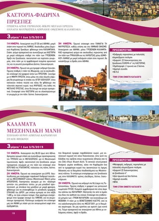 18
1Η HΜΕΡΑ: Αναχώρηση στις 07:30 από ΑΘΗΝΑ, μικρή
στάση στην περιοχή της ΛΑΜΙΑΣ. Aκολούθως μέσω Δομο-
κού-Καρδίτσας-Τρικάλων, φθάνουμε στην ΚΑΛΑΜΠΑΚΑ.
Στάση, γεύμα προαιρετικά και συνεχίζουμε για ΚΑΣΤΟΡΙΑ
με μικρό ενδιάμεσο σταθμό την πόλη των ΓΡΕΒΕΝΩΝ.
Άφιξη στο ξενοδοχείο, τακτοποίηση και περίπατοι γνωρι-
μίας, στην πόλη με τα αμφιθεατρικά κτισμένα αρχοντικά
της και τα γνωστά γουναράδικα.Δείπνο, διανυκτέρευση.
2Η HΜΕΡΑ: Πρωινό και μια όμορφη εκδρομή ξεκινάει.
Πρώτος σταθμός η πόλη της Φλώρινας, για να ακολουθή-
σει επίσκεψη στα γραφικά τοπία των ΠΡΕΣΠΩΝ. Ξεκινάμε
με τη ΜΙΚΡΗ ΠΡΕΣΠΑ, όπου μέσω της νέας πλωτής γέφυ-
ρας θα γνωρίσουμε το νησάκι του ΑΓΙΟΥ ΑΧΙΛΛΕΙΟΥ, όπου
κατοικούν σπάνια πουλιά και τέλος θα φθάσουμε στο
τελευταίο ακριτικό χωριό, τους ΨΑΡΑΔΕΣ, στις όχθες της
ΜΕΓΑΛΗΣ ΠΡΕΣΠΑΣ, όπου θα έχουμε και γεύμα προαιρε-
τικά. Επιστροφή στην ΚΑΣΤΟΡΙΑ για να ολοκληρώσουμε
τη γνωριμία με την πόλη, δείπνο, διανυκτέρευση.
3Η HΜΕΡΑ: Πρωινό επίσκεψη στην ΠΑΝΑΓΙΑ ΤΗ
ΜΑΥΡΙΩΤΙΣΣΑ, καθώς επίσης και στο ΛΙΜΝΑΙΟ ΟΙΚΙΣΜΟ.
Αναχώρηση για ΑΘΗΝΑ, μέσω ΓΡΕΒΕΝΩΝ-ΚΑΛΑΜΠΑ-
ΚΑΣ-προαιρετικό γεύμα και ακολούθως περνώντας από
την πόλη των ΤΡΙΚΑΛΩΝ και της ΚΑΡΔΙΤΣΑΣ μέσω ΔΟΜΟ-
ΚΟΥ-ΛΑΜΙΑΣ με μικρή ενδιάμεση στάση στην περιοχή, θα
καταλήξουμε το βράδυ στην ΑΘΗΝΑ.
ΚΑΣΤΟΡΙΑ-ΦΛΩΡΙΝΑ
ΠΡΕΣΠΕΣ
ΓΡΕΒΕΝΑ-ΑΓΙΟΣ ΓΕΡΜΑΝΟΣ-ΜΙΚΡΗ ΜΕΓΑΛΗ ΠΡΕΣΠΑ
ΠΑΝΑΓΙΑ ΜΑΥΡΙΩΤΙΣΣΑ-ΛΙΜΝΑΙΟΣ ΟΙΚΙΣΜΟΣ-ΚΑΛΑΜΠΑΚΑ
3μέρες/ 1 έως 3/5/2015
1Η ΗΜΕΡΑ: Αναχώρηση στις 08:30 πρωί από Αθήνα,
Αρτεμίσιο ημίωρη στάση και συνεχίζουμε προσπερνώντας
την ΤΡΙΠΟΛΗ και τη ΜΕΓΑΛΟΠΟΛΗ, για τη Μεσσηνιακή
πρωτεύουσα, άφιξη, τακτοποίηση στο ξενοδοχείο, γεύμα
προαιρετικά, γνωριμία με την πόλη και επίσκεψη στον
ΙΕΡΟ ΝΑΟ της ΥΠΑΠΑΝΤΗΣ, πολιούχου της πόλης, δείπνο,
διανυκτέρευση.
2Η ΗΜΕΡΑ: Πρωινό και αναχώρηση για ΔΥΡΟ. Ακο-
λουθώντας μια πανέμορφη παραλιακή διαδρομή ανατολι-
κά του ΜΕΣΣΗΝΙΑΚΟΥ κόλπου (Μεσσηνιακή Μάνη) μέσω
ΑΡΕΟΠΟΛΗΣ, διατηρητέου οικισμού με την «ιδιαίτερη
γοητεία» του μανιάτικου τοπίου, με μια μοναδική αρχι-
τεκτονική, με σπιτάκια που μοιάζουν με μικρά φρούρια,
φθάνουμε για να επισκεφθούμε το μοναδικής ομορφιάς
ΣΠΗΛΑΙΟ του ΔIΡΟΥ, μια σπάνια εμπειρία σε ένα ταξίδι
1.600 μ. σε έναν υπόγειο ποταμό. Λίγο αργότερα επιστρέ-
φουμε στον όμορφο οικισμό του ΛΙΜΕΝΑ, για να γευμα-
τίσουμε προαιρετικά. Κλείνουμε ευχάριστα την επίσκεψη
μας στη ΜΑΝΗ με στάση για τον απογευματινό καφέ στην
ΚΑΡΔΑΜΥΛΗ,
ένα θεαματικά όμορφο παραθαλάσσιο χωριό, μια εκ-
πληκτική περιοχή στη νότια Πελοπόννησο, στην ακτή της
Ελλάδας που ορίζεται στους τουριστικούς οδηγούς σαν το
νέο Côte d’Azur (Κυανή Ακτή). Το σκηνικό εντυπωσιακά
θεατρικό, γεμάτο αντιθέσεις, κάνει την Καρδαμύλη ένα
από τα ομορφότερα χωριά που αγναντεύουν τις ήρεμες
θάλασσες και τα θαυμάσια ηλιοβασιλέματα του Μεσσηνι-
ακού κόλπου. Το απόγευμα επιστρέφουμε στο ξενοδοχείο
μας στην ΚΑΛΑΜΑΤΑ, χρόνος ελεύθερος, δείπνο, διανυ-
κτέρευση.
3Η ΗΜΕΡΑ: Πρωινό και εκδρομή στο Ν.Δ άκρο της Πε-
λοποννήσου. Πρώτος σταθμός η γραφική και γοητευτική
κωμόπολη ΠΥΛΟΣ. Κτισμένη αμφιθεατρικά στο νότιο άκρο
του κόλπου του ΝΑΥΑΡΙΝΟΥ, βλέποντάς την από το λιμάνι
σου δίνει την αίσθηση του νησιού. Επίσκεψη στο επιβλητι-
κό μνημείο των «ΤΡΙΩΝ ΝΑΥΑΡΧΩΝ» και συνεχίζουμε για
ΜΕΘΩΝΗ. Η πόλη με το ΒΕΝΕΤΣΙΑΝΙΚΟ ΚΑΣΤΡΟ, από τα
πιο καλοδιατηρημένα όλης της ΜΕΣΟΓΕΙΟΥ, με το θαυμά-
σιο ακρόπυργο, θα μας κρατήσει για αρκετή ώρα κοντά
της. Γεύμα προαιρετικά και αναχώρηση για Αθήνα με εν-
διάμεσες στάσεις, άφιξη το βράδυ.
3μέρες/ 1 έως 3/5/2015
ΠΡΟΣΦΕΡΟΥΜΕ:
•Εκδρομές-περιηγήσεις με πολυτελές
κλιματιζόμενο πούλμαν.
•Διαμονή, (2) διανυκτερεύσεις στο
ξενοδοχείο ΕUROPA 4* της ΚΑΣΤΟΡΙΑΣ.
•Ημιδιατροφή, 2 πρωινά και 2 δείπνα.
•Αρχηγό-συνοδό.
•Φ.Π.Α
ΠΡΟΣΦΕΡΟΥΜΕ:
•Μεταφορές, εκδρομές, περιηγήσεις με
πολυτελές κλιματιζόμενο πούλμαν.
•Διαμονή (2) διανυκτερεύσεις
σε ξενοδοχείο 4*.
•Δύο πρωινά και δύο δείπνα.
•Αρχηγό-συνοδό.
•ΦΠΑ
ΚΑΛΑΜΑΤΑ
ΜΕΣΣΗΝΙΑΚΗ ΜΑΝΗ
ΣΠΗΛΑΙΟ ΔΥΡΟΥ-ΛΙΜΕΝΑΣ-ΚΑΡΔΑΜΥΛΗ
ΠΥΛΟΣ-ΜΕΘΩΝΗ
ΤΙΜΗ ΣΤΟΝ ΕΝΘΕΤΟ ΚΑΤΑΛΟΓΟ
ΤΙΜΗ ΣΤΟΝ ΕΝΘΕΤΟ ΚΑΤΑΛΟΓΟ
 