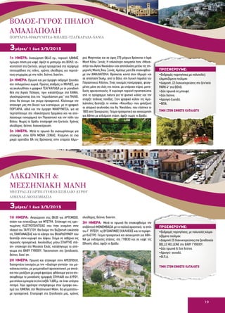 19
1η ΗΜΕΡΑ: Αναχώρηση 08:45 πμ., περιοχή ΛΑΜΙΑΣ
ημίωρη στάση για καφέ, άφιξη το μεσημέρι στο ΒΟΛΟ, τα-
κτοποίηση στο ξεν/χείο, γεύμα προαιρετικά στα περίφημα
τσιπουράδικα της πόλης, χρόνος ελεύθερος για περιπά-
τους γνωριμίας με την πόλη, δείπνο, διαν/ση.
2η ΗΜΕΡΑ: Πρωινό και μια όμορφη εκδρομή ξεκινάει
στα πηλιορείτικα χωριά. Πρώτος σταθμός οι ΜΗΛΙΕΣ, για
να ακολουθήσει η γραφική ΤΣΑΓΚΑΡΑΔΑ με τη μοναδική
θέα στο Αιγαίο Πέλαγος, πριν καταλήξουμε στα ΧΑΝΙΑ,
ολοκληρώνοντας έτσι την ‘’περιπλάνηση μας’’ στο ΠΗΛΙΟ,
όπου θα έχουμε και γεύμα προαιρετικά. Κλείνουμε την
επίσκεψη μας στο βουνό των κενταύρων, με τη γραφική
ΠΟΡΤΑΡΙΑ, αλλά και την όμορφη ΜΑΚΡΥΝΙΤΣΑ, για να
περπατήσουμε στα πλακόστρωτα δρομάκια και να απο-
λαύσουμε πανοραμικά τον Παγασητικό και την πόλη του
Βόλου. Νωρίς το βράδυ επιστροφή στο ξεν/χείο. Χρόνος
ελεύθερος, δείπνο, διανυκτέρευση.
3η ΗΜΕΡΑ: Μετά το πρωινό θα αναχωρήσουμε για
επίσκεψη, στην ΙΕΡΑ ΜΟΝΗ ΞΕΝΙΑΣ. Κτισμένη σε ένα
μικρό οροπέδιο ΒΑ της Βρύναινας στην επαρχία Αλμυ-
ρού Μαγνησίας και σε ύψος 370 μέτρων βρίσκεται η Ιερά
Μονή Κάτω Ξενιάς. Η παλαιότερη ονομασία ήταν «Μονα-
στήρι του Αγίου Νικολάου» και αποτελούσε μετόχι της ση-
μερινής Μονής Άνω Ξενιάς. Αμέσως μετά θα επισκεφθού-
με την ΑΜΑΛΙΑΠΟΛΗ. Βρίσκεται κοντά στον Αλμυρό και
σε απόσταση 54χλμ. από το Βόλο, στη δυτική παραλία του
Παγασητικού Κόλπου. Ένας οικισμός πανέμορφος, φτιαγ-
μένος μέσα σε ελιές και πεύκα, με υπέροχα κτίρια, μονα-
δικής αρχιτεκτονικής. Η ευρύτερη περιοχή προστατεύεται
από το πρόγραμμα natura για το φυσικό κάλος και την
ύπαρξη σπάνιας πανίδας. Στον γραφικό κόλπο της Αμα-
λιάπολης δεσπόζει το νησάκι «Κίκυνθος» που φιλοξενεί
το ιστορικό εκκλησάκι του Αγ. Νικολάου, που χτίστηκε το
1805 από Τρικεριώτες, Γεύμα προαιρετικά και αναχώρηση
για Αθήνα με ενδιάμεση στάση, άφιξη νωρίς το βράδυ.
3μέρες/ 1 έως 3/5/2015
1Η ΗΜΕΡΑ: Αναχώρηση στις 08:00 για ΑΡΤΕΜΙΣΙΟ,
στάση και συνεχίζουμε για ΜΥΣΤΡΑ. Επίσκεψη της ερει-
πωμένης ΚΑΣΤΡΟΠΟΛΙΤΕΙΑΣ που ήταν κτισμένη στην
πλαγιά του ΤΑΫΓΕΤΟΥ. Θα δούμε την Βυζαντινή εκκλησία
της ΠΑΝΤΑΝΑΣΣΑΣ και το κάστρο του ΒΙΛΑΡΔΟΥΙΝΟΥ που
δεσπόζει στην κορυφή του λόφου. Γεύμα σε ταβέρνα της
περιοχής προαιρετικά. Ακολούθως μέσω ΣΠΑΡΤΗΣ στά-
ση- επίσκεψη στο Μουσείο Ελιάς, καταλήγουμε το από-
γευμα στο ΒΑΘΥ ΓΥΘΕΙΟΥ. Τακτοποίηση στο ξενοδοχείο,
δείπνο, διαν/ ση.
2Η ΗΜΕΡΑ: Πρωινό και επίσκεψη στην ΑΡΕΟΠΟΛΗ,
διατηρητέου οικισμόυ με την «ιδιαίτερη γοητεία» του μα-
νιάτικου τοπίου, με μια μοναδική αρχιτεκτονική, με σπιτά-
κια που μοιάζουν με μικρά φρούρια, φθάνουμε για να επι-
σκεφθούμε το μοναδικής ομορφιάς ΣΠΗΛΑΙΟ του ΔΥΡΟΥ,
μια σπάνια εμπειρία σε ένα ταξίδι 1.600 μ. σε έναν υπόγειο
ποταμό. Λίγο αργότερα επιστρέφουμε στον όμορφο οικι-
σμό του ΛΙΜΕΝΑ, στη Μεσσηνιακή Μάνη, θα γευματίσου-
με προαιρετικά. Επιστροφή στο ξενοδοχείο μας, χρόνος
ελεύθερος, δείπνο, διαν/ση.
3Η ΗΜΕΡΑ: Μετά το πρωινό θα επισκεφθούμε την
επιβλητική ΜΟΝΕΜΒΑΣΙΑ με τα παλαιά αρχοντικά, το σπίτι
του Γ. ΡΙΤΣΟΥ, τις ΒΥΖΑΝΤΙΝΕΣ ΕΚΚΛΗΣΙΕΣ και το περίφη-
μο ΚΑΣΤΡΟ. Γεύμα προαιρετικά και αναχώρηση για ΑΘΗ-
ΝΑ με ενδιάμεσες στάσεις, στο ΓΥΘΕΙΟ και σε καφέ της
Εθνικής οδού, άφιξη το βράδυ.
3μέρες/ 1 έως 3/5/2015
ΠΡΟΣΦΕΡΟΥΜΕ:
•Εκδρομές-περιηγήσεις με πολυτελές
κλιματιζόμενο πούλμαν.
•Διαμονή, (2) διανυκτερεύσεις στο ξεν/χείο
PARK 4* στο ΒΟΛΟ.
•Δύο πρωινά σε μπουφέ.
•Δύο δείπνα.
•Αρχηγό-Συνοδό.
•ΦΠΑ.
ΠΡΟΣΦΕΡΟΥΜΕ:
•Εκδρομές περιηγήσεις, με πολυτελές κλιμα-
τιζόμενο πούλμαν.
•Διαμονή (3) διανυκτερεύσεις στο ξενοδοχείο
ΒΕLLE HELLENE στo BAΘΥ ΓΥΘΕΙΟΥ.
•Δύο πρωινά & δύο δείπνα.
•Αρχηγό- συνοδό.
•Φ.Π.Α.
ΛΑΚΩΝΙΚΗ &
ΜΕΣΣΗΝΙΑΚΗ ΜΑΝΗ
ΜΥΣΤΡΑΣ-ΣΠΑΡΤΗ-ΓΥΘΕΙΟ-ΣΠΗΛΑΙΟ ΔΥΡΟΥ
ΛΙΜΕΝΑΣ-ΜΟΝΕΜΒΑΣΙΑ
ΒΟΛΟΣ-ΓΥΡΟΣ ΠΗΛΙΟΥ
ΑΜΑΛΙΑΠΟΛΗ
ΠΟΡΤΑΡΙΑ-ΜΑΚΡΥΝΙΤΣΑ-ΜΗΛΙΕΣ-ΤΣΑΓΚΑΡΑΔΑ-ΧΑΝΙΑ
ΤΙΜΗ ΣΤΟΝ ΕΝΘΕΤΟ ΚΑΤΑΛΟΓΟ
ΤΙΜΗ ΣΤΟΝ ΕΝΘΕΤΟ ΚΑΤΑΛΟΓΟ
 