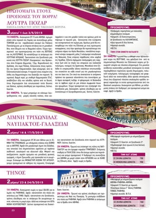 1Η ΗΜΕΡΑ: Αναχώρηση 07:15 από ΑΘΗΝΑ, ημίωρη
στάση στην περιοχή της Λαμίας και συνεχίζουμε μέσω
ΤΕΜΠΩΝ για τον παραδοσιακό οικισμό του Παλαιού
Παντελεήμωνα, με τα πέτρινα σπιτάκια και τη μοναδική
θέα, στον Όλυμπο και το Θερμαϊκό κόλπο. Γεύμα προ-
αιρετικά και προσπερνώντας την πολη της ΒΕΡΟΙΑΣ
και της ΚΑΤΕΡΙΝΗΣ, θα καταλήξουμε το απόγευμα στο
ΛΟΥΤΡΑΚΙ ΑΡΙΔΑΙΑΣ. Τακτοποίηση στο ξενοδοχείο μας
κοντά στα ΛΟΥΤΡΑ ΠΟΖΑΡ (Λουτρακίου), που βρίσκο-
νται στην Επαρχία Αλμωπίας, 13χμ. βορειοδυτικά της
Αριδαίας, στο νομό Πέλλας. Απλώνονται στους πρόπο-
δες του όρους Καϊμακτσαλάν, λίγα χιλιόμετρα. από τα
Ελληνοσκοπιανά σύνορα. Η περιοχή είναι χτισμένη στις
όχθες του θερμοπόταμου που διασχίζει την περιοχή. Τα
ιαματικά, θερμά νερά, με σταθερή θερμοκρασία 37οC,
αναβλύζουν εδώ και χιλιάδες χρόνια από τα βουνό,
όπου δημιουργούν ένα εντυπωσιακό τοπίο βουνού
και δάσους, χρόνος ελεύθερος για περιπάτους, δείπνο,
διαν/ση.
2Η ΗΜΕΡΑ: Το πρωί μπορούμε να κάνουμε λου-
τροθεραπεία, στις μικρές κλειστές πισίνες, στον κα-
ταρράκτη η και στη μεγάλη πισίνα και αμέσως μετά να
πάρουμε το πρωινό μας, ξεκινώντας έτσι ευχάριστα
και συναρπαστικά την ημέρα μας. Αμέσως μετά θα επι-
σκεφθούμε την πόλη της Έδεσσας με τους ομώνυμους
καταρράκτες, ενώ λίγο αργότερα θα περπατήσουμε στο
υπέροχο πάρκο του Αγίου Νικολάου, πανελλήνιο τουρι-
στικό κέντρο αναψυχής μόλις 3 χιλιόμετρα νοτιοδυτικά
της Νάουσας. Ένας επίγειος παράδεισος στην καρδιά
της Ημαθίας. Εξήντα στρέμματα πανέμορφης γης παίρ-
νουν ζωή από τις πηγές του ιστορικού και πολλαπλά
πολύτιμου, ποταμού της Αράπιτσας. Μοναδικό στην Ελ-
λάδα το υπεραιωνόβιο άλσος πλατάνων εντυπωσιάζει
τον επισκέπτη σε κάθε εποχή για την μεγαλοπρέπεια
και τον όγκο του. Στη σκιά του αναπαύεται το απέραντο
πράσινο του φυσικού χλοοτάπητα που συνυπάρχει με
το άγριο αυτοφυές πυξάρι, τη φλαμουριά, τη βελανιδιά
και το άφθονο νερό σε μια σπάνια συμφωνία ήχων
και χρωμάτων. Γεύμα προαιρετικά και επιστροφή στο
ξενοδοχείο μας, ξεκούραση, χρόνος ελεύθερος για να
συνεχίσουμε τη λουτροθεραπεία μας, δείπνο, διαν/ση.
3Η ΗΜΕΡΑ: Πρωινό και επίσκεψη στον αρχαιολο-
γικό χώρο της ΒΕΡΓΙΝΑΣ, που φιλοξενεί ένα από τα
σημαντικότερα Μουσεία του Ελληνικού χώρου με ξε-
χωριστή ιστορία και πλούσια κληρονομιά. Στο μουσείο
εκτίθενται εκατοντάδες μοναδικά αντικείμενα τα οποία
περιλαμβάνουν περίτεχνες χρυσές δημιουργίες, πολυ-
τελή κοσμήματα, πολύχρωμες τοιχογραφίες και ψηφι-
δωτά αλλά και εκατοντάδες άλλα αρχαία αντικείμενα,
όπως ένα εξαιρετικά πλούσια σκαλισμένο κρεβάτι τα-
φικού χαρακτήρα τα οποία χρησιμοποιούνταν από την
Βασιλική οικογένεια. Αναχώρηση για Αθήνα, με ενδιά-
μεσες στάσεις στη διαδρομή, για προαιρετικό γεύμα και
καφέ, άφιξη το βράδυ.
3μέρες/ 1 έως 3/5/2015
1Η ΗΜΕΡΑ: Αναχώρηση 07:30 από Αθήνα για τη ΛΙ-
ΜΝΗ ΤΗΣ ΤΡΙΧΩΝΙΔΑΣ, με ενδιάμεσες στάσεις στον ΙΣΘΜΟ
και το ΑΝΤΙΡΙΟ. Άφιξη στη μεγαλύτερη λίμνη της Ελλάδας,
που αποτελεί ένα σημαντικότατο υγρότοπο με τεράστια
αισθητική, οικολογική και αλιευτική αξία. Μαγική και
ανεξερεύνητη, γεμάτη χρώματα και μοναδικές φυσικές
ομορφιές, η λίμνη Τριχωνίδα, μας προσκαλεί να τη γνωρί-
σουμε. Επίσκεψη στο ΜΟΝΑΣΤΗΡΙ ΚΟΣΜΑ ΤΟΥ ΑΙΤΩΛΟΥ,
γεύμα προαιρετικά σε ταβέρνα της περιοχής. Επιστροφή
και τακτοποίηση στο ξενοδοχείο στην περιοχή του ΑΓΡΙ-
ΝΙΟΥ, δείπνο, διαν/ση.
2Η ΗΜΕΡΑ: Πρωινό και επίσκεψη της πόλης της ΝΑΥ-
ΠΑΚΤΟΥ και την όμορφη παραλία ΓΡΙΜΠΟΒΟΥ. Επόμενος
σταθμός το ΓΑΛΑΞΕΙΔΙ, όπου θα έχουμε χρόνο για περιπά-
τους και γεύμα προαιρετικά. Η διαδρομή της συνεχίζεται
για ΑΘΗΝΑ με μικρή στάση στην ΑΡΑΧΩΒΑ και σε ΚΑΦΕ
της Εθνικής οδού. ΄Αφιξη νωρίς το βράδυ.
2μέρες/ 16 & 17/5/2015
ΛΙΜΝΗ ΤΡΙΧΩΝΙΔΑΣ
ΝΑΥΠΑΚΤΟΣ-ΓΑΛΑΞΕΙΔΙ
ΠΡΟΣΦΕΡΟΥΜΕ:
•Εκδρομές-περιηγήσεις με πολυτελές
κλιματιζόμενο πούλμαν.
•Διαμονή, (2) διανυκτερεύσεις,
σε ξενοδοχείο της ΚΑΛΑΜΠΑΚΑΣ.
•Δυο πρωινά & δύο δείπνα.
•Αρχηγό-συνοδό.
•Φ.Π.Α.
ΤΙΜΗ ΣΤΟΝ ΕΝΘΕΤΟ ΚΑΤΑΛΟΓΟ
Μάιος 2ήμερες Εκδρομές
ΠΡΟΣΦΕΡΟΥΜΕ:
•Μεταφορά-περιήγηση με κλιματιζόμενο
πούλμαν.
•Διαμονή (1) διαν/ση, σε ξενοδοχείο 3*.
•Ημιδιατροφή (ένα πρωινό & ένα δείπνο).
•Αρχηγό-συνοδό.
•Φ.Π.Α.
ΤΙΜΗ ΚΑΤ’ ΑΤΟΜΟ
ΣΕ 2ΚΛΙΝΑ ΔΩΜΑΤΙΑ 70€
ΣΕ ΜΟΝΟΚΛΙΝΑ ΔΩΜΑΤΙΑ 90€
1Η ΗΜΕΡΑ: Αναχώρηση νωρίς το πρωί (06:00) για το
λιμάνι της ΡΑΦΗΝΑΣ, άφιξη, τακτοποίηση στο πλοίο και
απόπλους για ΤΗΝΟ. Άφιξη, τακτοποίηση στο ξενοδοχείο,
χρόνος ελεύθερος και το απόγευμα θα γνωρίσουμε το
νησί, κάνοντας το μικρό γύρο, αλλά και επίσκεψη στη ΙΕΡΑ
ΜΟΝΗ ΚΕΧΡΟΒΟΥΝΙΟΥ. Δείπνο προαιρετικά και διασκέ-
δαση, διαν/ση.
2Η ΗΜΕΡΑ: Πρωινό και χρόνος ελεύθερος για προ-
σκύνημα στο Ναό της Παναγίας. Το μεσημέρι επιβίβαση
στο πλοίο για ΡΑΦΗΝΑ. Άφιξη στην ΡΑΦΗΝΑ το απόγευμα
και το βράδυ στην ΑΘΗΝΑ.
2μέρες/ 23 & 24/5/2015
ΤΗΝΟΣ ΠΡΟΣΦΕΡΟΥΜΕ:
•Μεταφορά με κλιματιζόμενα πούλμαν
ΑΘΗΝΑ-ΡΑΦΗΝΑ-ΑΘΗΝΑ.
•Διαμονή (1) διαν/ση με πρωινό.
•Εισιτήρια πλοίων Γ’ θέσης ΡΑΦΗΝΑ
ΤΗΝΟΣ-ΡΑΦΗΝΑ.
•Αρχηγό-συνοδό. Φ.Π.Α.
ΤΙΜΗ ΚΑΤ’ ΑΤΟΜΟ
ΣΕ 2ΚΛΙΝΑ ΔΩΜΑΤΙΑ 96€
ΣΕ ΜΟΝΟΚΛΙΝΑ ΔΩΜΑΤΙΑ 116€
20
ΠΡΩΤΟΜΑΓΙΑ ΣΤΟΥΣ
ΠΡΟΠΟΔΕΣ ΤΟΥ BOΡΡΑ!
ΛΟΥΤΡΑ ΠΟΖΑΡ
ΕΔΕΣΣΑ-ΠΑΡΚΟ ΤΟΥ ΑΓΙΟΥ ΝΙΚΟΛΑΟΥ-ΒΕΡΓΙΝΑ
 