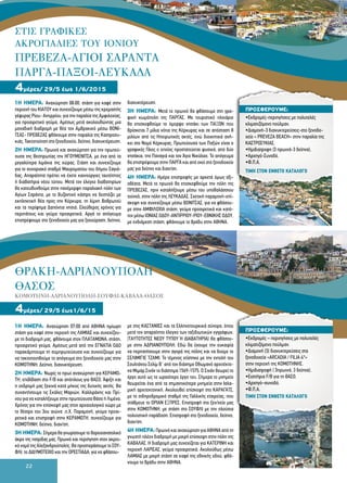 22
1Η ΗΜΕΡΑ: Αναχώρηση 08:00, στάση για καφέ στην
περιοχή του ΚΙΑΤΟΥ και συνεχίζουμε μέσω της κρεμαστής
γέφυρας Ρίου- Αντιρρίου, για την παραλία της Αμφιλοχίας,
για προαιρετικό γεύμα. Αμέσως μετά ακολουθώντας μια
μοναδική διαδρομή με θέα τον Αμβρακικό μέσω ΒΟΝΙ-
ΤΣΑΣ- ΠΡΕΒΕΖΑΣ φθάνουμε στην παραλία της Καστροσυ-
κιάς. Τακτοποίηση στο ξενοδοχείο, δείπνο, διανυκτέρευση.
2Η ΗΜΕΡΑ: Πρωινό και αναχώρηση για την πρωτεύ-
ουσα της Θεσπρωτίας την ΗΓΟΥΜΕΝΙΤΣΑ, με ένα από τα
μεγαλύτερα λιμάνια της χώρας. Στάση και συνεχίζουμε
για το συνοριακό σταθμό Μαυροματίου του δήμου Σαγιά-
δας. Απαραίτητα πρέπει να έχετε καινούργιες ταυτότητες
ή διαβατήρια νέου τύπου. Μετά τον έλεγχο διαβατηρίων
θα κατευθυνθούμε στην πανέμορφη παραλιακή πόλη των
Αγίων Σαράντα, με το βυζαντινό κάστρο να δεσπόζει με
εκπληκτική θέα προς την Κέρκυρα, τη λίμνη Βοθρωτού
και τα περίφημα Δαπόντια νησιά. Ελεύθερος χρόνος για
περιπάτους και γεύμα προαιρετικά. Αργά το απόγευμα
επιστρέφουμε στο ξενοδοχείο μας για ξεκούραση, δείπνο,
διανυκτέρευση.
3Η ΗΜΕΡΑ: Μετά το πρωινό θα φθάσουμε στη γρα-
φική κωμόπολη της ΠΑΡΓΑΣ. Με τουριστικό πλοιάριο
θα επισκεφθούμε το όμορφο νησάκι των ΠΑΞΩΝ που
βρίσκεται 7 μίλια νότια της Κέρκυρας και σε απόσταση 8
μιλίων από τις Ηπειρωτικές ακτές, ενώ διοικητικά ανή-
κει στο Νομό Κέρκυρας. Πρωτεύουσα των Παξών είναι ο
γραφικός Γάιος ο οποίος προστατεύεται φυσικά, από δύο
νησάκια, την Παναγιά και τον Άγιο Νικόλαο. Το απόγευμα
θα επιστρέψουμε στην ΠΑΡΓΑ και από εκεί στο ξενοδοχείο
μας για δείπνο και διαν/ση.
4Η ΗΜΕΡΑ: Ημέρα επιστροφής με αρκετά όμως αξι-
οθέατα. Μετά το πρωινό θα επισκεφθούμε την πόλη της
ΠΡΕΒΕΖΑΣ, πριν καταλήξουμε μέσω του υποθαλάσσιου
τούνελ, στην πόλη της ΛΕΥΚΑΔΑΣ. Σχετική παραμονή-επί-
σκεψη και συνεχίζουμε μέσω ΒΟΝΙΤΣΑΣ, για να φθάσου-
με στην ΑΜΦΙΛΟΧΙΑ στάση, γεύμα προαιρετικά και κατό-
πιν μέσω ΙΟΝΙΑΣ ΟΔΟΥ-ΑΝΤΙΡΡΙΟΥ-ΡΙΟΥ-ΕΘΝΙΚΗΣ ΟΔΟΥ,
με ενδιάμεση στάση, φθάνουμε το βράδυ στην ΑΘΗΝΑ.
ΣΤΙΣ ΓΡΑΦΙΚΕΣ
ΑΚΡΟΓΙΑΛΙΕΣ ΤΟΥ ΙΟΝΙΟΥ
ΠΡΕΒΕΖΑ-ΑΓΙΟΙ ΣΑΡΑΝΤΑ
ΠΑΡΓΑ-ΠΑΞΟΙ-ΛΕΥΚΑΔΑ
4μέρες/ 29/5 έως 1/6/2015
1Η ΗΜΕΡΑ: Αναχώρηση 07:00 από ΑΘΗΝΑ ημίωρη
στάση για καφέ στην περιοχή της ΛΑΜΙΑΣ και συνεχίζου-
με τη διαδρομή μας, φθάνουμε στον ΠΛΑΤΑΜΩΝΑ, στάση,
προαιρετικό γεύμα. Αμέσως μετά από την ΕΓΝΑΤΙΑ ΟΔΟ
παρακάμπτουμε τη συμπρωτεύουσα και συνεχίζουμε για
να τακτοποιηθούμε το απόγευμα στο ξενοδοχείο μας στην
ΚΟΜΟΤΗΝΗ. Δείπνο, διανυκτέρευση.
2Η ΗΜΕΡΑ: Νωρίς το πρωί αναχώρηση για ΚΕΡΑΜΩ-
ΤΗ, επιβίβαση στο F/B και απόπλους για ΘΑΣΟ. Άφιξη και
η εκδρομή μας ξεκινά κατά μήκος της δυτικής ακτής. Θα
συναντήσουμε τις Σκάλες Μαριών, Καλλιράχης και Πρί-
νου για να καταλήξουμε στην πρωτεύουσα Θάσο ή Λιμένα.
Χρόνος για την επίσκεψή μας στον αρχαιολογικό χώρο με
το θέατρο του 3oυ αιώνα .π.Χ. Παραμονή, γεύμα προαι-
ρετικά και επιστροφή στην ΚΕΡΑΜΩΤΗ, συνεχίζουμε για
ΚΟΜΟΤΗΝΗ, δείπνο, διαν/ση.
3Η ΗΜΕΡΑ: Σήμερα θα γνωρίσουμε το βορειοανατολικό
άκρο της πατρίδας μας. Πρωινό και περιήγηση στον ακριτι-
κό νομό της Αλεξανδρούπολης. Θα προσπεράσουμε το ΣΟΥ-
ΦΛΙ, το ΔΙΔΥΜΟΤΕΙΧΟ και την ΟΡΕΣΤΙΑΔΑ, για να φθάσου-
με στις ΚΑΣΤΑΝΙΕΣ και τα Ελληνοτουρκικά σύνορα, όπου
μετά τον απαραίτητο έλεγχο των ταξιδιωτικών εγγράφων,
(ΤΑΥΤΟΤΗΤΕΣ ΝΕΟΥ ΤΥΠΟΥ Ή ΔΙΑΒΑΤΗΡΙΑ) θα φθάσου-
με στην ΑΔΡΙΑΝΟΥΠΟΛΗ. Εδώ θα έχουμε την ευκαιρία
να περπατήσουμε στην αγορά της πόλης και να δούμε το
ΣΕΛΙΜΙΓΙΕ ΤΖΑΜΙ. Το τέμενος χτίστηκε με την εντολή του
Σουλτάνου Σελίμ Β΄ από τον διάσημο Οθωμανό αρχιτέκτο-
να Μιμάρ Σινάν το διάστημα 1569-1575. Ο Σινάν θεωρεί το
έργο αυτό ως το ωραιότερο έργο του. Σήμερα το μνημείο
θεωρείται ένα από τα σημαντικότερα μνημεία στην Ισλα-
μική αρχιτεκτονική. Ακολουθεί επίσκεψη στο ΚΑΡΑΓΑΤΣ,
με το σιδηροδρομικό σταθμό της Γαλλικής εταιρείας, που
στάθμευε το ΟΡΙΑΝ ΕΞΠΡΕΣ. Επιστροφή στο ξεν/χείο μας
στην ΚΟΜΟΤΗΝΗ, με στάση στο ΣΟΥΦΛΙ με την πλούσια
πολιτιστική παράδοση. Eπιστροφή στο ξενοδοχείο, δείπνο,
διαν/ση.
4Η ΗΜΕΡΑ:Πρωινό και αναχώρηση για ΑΘΗΝΑ από τη
γνωστή πλέον διαδρομή με μικρή επίσκεψη στην πόλη της
ΚΑΒΑΛΑΣ. Η διαδρομή μας συνεχίζεται για ΚΑΤΕΡΙΝΗ και
περιοχή ΛΑΡΙΣΑΣ, γεύμα προαιρετικά. Ακολούθως μέσω
ΛΑΜΙΑΣ με μικρή στάση σε καφέ της εθνικής οδού, φθά-
νουμε το βράδυ στην ΑΘΗΝΑ.
4μέρες/ 29/5 έως1/6/15
ΠΡΟΣΦΕΡΟΥΜΕ:
•Εκδρομές-περιηγήσεις με πολυτελές
κλιματιζόμενο πούλμαν.
•Διαμονή-3 διανυκτερεύσεις-στο ξενοδο-
χείο « PREVEZA BEACH» στην παραλία της
ΚΑΣΤΡΟΣΥΚΙΑΣ.
•Ημιδιατροφη (3 πρωινά-3 δείπνα).
•Αρχηγό-Συνοδό.
•Φ.Π.Α.
ΘΡΑΚΗ-ΑΔΡΙΑΝΟΥΠΟΛΗ
ΘΑΣΟΣ
ΚΟΜΟΤΗΝΗ-ΑΔΡΙΑΝΟΥΠΟΛΗ-ΣΟΥΦΛΙ-ΚΑΒΑΛΑ-ΘΑΣΟΣ
ΤΙΜΗ ΣΤΟΝ ΕΝΘΕΤΟ ΚΑΤΑΛΟΓΟ
ΠΡΟΣΦΕΡΟΥΜΕ:
•Εκδρομές – περιηγήσεις με πολυτελές
κλιματιζόμενο πούλμαν.
•Διαμονή (3) διανυκτερεύσεις στα
ξενοδοχεία «ΑRCADIA / FILIA 4*»
στην περιοχή της ΚΟΜΟΤΗΝΗΣ.
•Ημιδιατροφή ( 3πρωινά, 3 δείπνα).
•Εισιτήρια F/B για τη ΘΑΣΟ.
•Αρχηγό–συνοδό.
•Φ.Π.Α.
ΤΙΜΗ ΣΤΟΝ ΕΝΘΕΤΟ ΚΑΤΑΛΟΓΟ
 