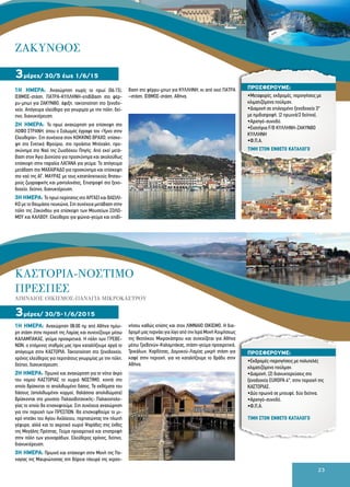 23
1Η ΗΜΕΡΑ: Αναχώρηση νωρίς το πρωί (06:15),
ΙΣΘΜΟΣ-στάση, ΠΑΤΡΑ-ΚΥΛΛΗΝΗ-επιβίβαση στο φέρ-
ρυ-μπωτ για ΖΑΚΥΝΘΟ, άφιξη, τακτοποίηση στο ξενοδο-
χείο. Απόγευμα ελεύθερο για γνωριμία με την πόλη, δεί-
πνο, διανυκτέρευση.
2Η ΗΜΕΡΑ: Το πρωί αναχώρηση για επίσκεψη στο
ΛΟΦΟ ΣΤΡΑΝΗ, όπου ο Σολωμός έγραψε τον «Ύμνο στην
Ελευθερία». Στη συνέχεια στον ΚΟΚΚΙΝΟ ΒΡΑΧΟ, επίσκε-
ψη στο Ενετικό Φρούριο, στο προάστιο Μπόχαλη, προ-
σκύνημα στο Ναό της Ζωοδόχου Πηγής. Από εκεί μετά-
βαση στον Άγιο Διονύσιο για προσκύνημα και ακολούθως
επίσκεψη στην παραλία ΛΑΓΑΝΑ για γεύμα. Το απόγευμα
μετάβαση στο ΜΑΧΑΙΡΑΔΟ για προσκύνημα και επίσκεψη
στο ναό της ΑΓ. ΜΑΥΡΑΣ με τους καταπληκτικούς θησαυ-
ρούς ζωγραφικής και μαντολινάτες. Επιστροφή στο ξενο-
δοχείο, δείπνο, διανυκτέρευση.
3Η ΗΜΕΡΑ: Το πρωί περίπατος στο ΑΡΓΑΣΙ και ΒΑΣΙΛΙ-
ΚΟ με το θαυμάσιο πευκώνα. Στη συνέχεια μετάβαση στην
πόλη της Ζακύνθου για επίσκεψη των Μουσείων ΣΟΛΩ-
ΜΟΥ και ΚΑΛΒΟΥ. Ελεύθεροι για ψώνια-γεύμα και επιβί-
βαση στο φέρρυ-μπωτ για ΚΥΛΛΗΝΗ, κι από εκεί ΠΑΤΡΑ
–στάση, ΙΣΘΜΟΣ-στάση, Αθήνα.
3μέρες/ 30/5 έως 1/6/15
1η ημέρα: Αναχώρηση 08:00 πμ από Αθήνα ημίω-
ρη στάση στην περιοχή της Λαμίας και συνεχίζουμε μέσω
ΚΑΛΑΜΠΑΚΑΣ, γεύμα προαιρετικά. Η πόλη των ΓΡΕΒΕ-
ΝΩΝ, ο επόμενος σταθμός μας πριν καταλήξουμε αργά το
απόγευμα στην ΚΑΣΤΟΡΙΑ. Τακτοποίηση στο ξενοδοχείο,
χρόνος ελεύθερος για περιπάτους γνωριμίας με την πόλη,
δείπνο, διανυκτέρευση.
2η ημέρα: Πρωινό και αναχώρηση για το νότιο άκρο
του νομού ΚΑΣΤΟΡΙΑΣ το χωριό ΝΟΣΤΙΜΟ, κοντά στο
οποίο βρίσκεται το απολιθωμένο δάσος. Τα εκθέματα του
δάσους (απολιθωμένοι κορμοί, θαλάσσια απολιθώματα)
βρίσκονται στο μουσείο Παλαιοβοτανικής- Παλαιοντολο-
γίας το οποίο θα επισκεφτούμε. Στη συνέχεια αναχώρηση
για την περιοχή των ΠΡΕΣΠΩΝ. Θα επισκεφθούμε το μι-
κρό νησάκι του Αγίου Αχίλλειου, περπατώντας την πλωτή
γέφυρα, αλλά και το ακριτικό χωριό Ψαράδες στις όχθες
της Μεγάλης Πρέσπας. Γεύμα προαιρετικά και επιστροφή
στην πόλη των γουναράδων. Ελεύθερος χρόνος, δείπνο,
διανυκτέρευση.
3η ημέρα: Πρωινό και επίσκεψη στην Μονή της Πα-
ναγίας της Μαυριώτισσας στη βόρεια πλευρά της χερσο-
νήσου καθώς επίσης και στον ΛΙΜΝΑΙΟ ΟΙΚΙΣΜΟ. Η δια-
δρομή μας περνάει για λίγο από την Ιερά Μονή Κοιμήσεως
της Θεοτόκου Μικροκάστρου και συνεχίζεται για Αθήνα
μέσω Γρεβενών-Καλαμπάκας, στάση-γεύμα προαιρετικά,
Τρικάλων, Καρδίτσας, Δομοκού-Λαμίας μικρή στάση για
καφέ στην περιοχή, για να καταλήξουμε το βράδυ στην
Αθήνα.
3μέρες/ 30/5-1/6/2015
ΠΡΟΣΦΕΡΟΥΜΕ:
•Μεταφορές, εκδρομές, περιηγήσεις με
κλιματιζόμενα πούλμαν.
•Διαμονή σε επιλεγμένο ξενοδοχείο 3*
με ημιδιατροφή, (2 πρωινά/2 δείπνα).
•Αρχηγό-συνοδό.
•Εισιτήρια F/B ΚΥΛΛΗΝΗ-ΖΑΚΥΝΘΟ
ΚΥΛΛΗΝΗ
•Φ.Π.Α.
ΠΡΟΣΦΕΡΟΥΜΕ:
•Εκδρομές-περιηγήσεις με πολυτελές
κλιματιζόμενο πούλμαν.
•Διαμονή, (2) διανυκτερεύσεις στο
ξενοδοχείο ΕUROPA 4*, στην περιοχή της
ΚΑΣΤΟΡΙΑΣ.
•Δύο πρωινά σε μπουφέ, δύο δείπνα.
•Αρχηγό-συνοδό.
•Φ.Π.Α.
ΚΑΣΤΟΡΙΑ-ΝΟΣΤΙΜΟ
ΠΡΕΣΠΕΣ
ΛΙΜΝΑΙΟΣ ΟΙΚΙΣΜΟΣ-ΠΑΝΑΓΙΑ ΜΙΚΡΟΚΑΣΤΡΟΥ
ΖΑΚΥΝΘΟΣ
ΤΙΜΗ ΣΤΟΝ ΕΝΘΕΤΟ ΚΑΤΑΛΟΓΟ
ΤΙΜΗ ΣΤΟΝ ΕΝΘΕΤΟ ΚΑΤΑΛΟΓΟ
 