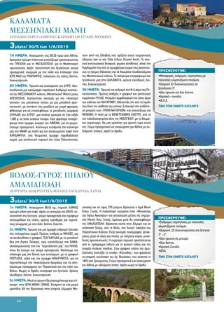 24
1Η ΗΜΕΡΑ: Αναχώρηση στις 08:30 πρωί από Αθήνα,
Αρτεμίσιο ημίωρη στάση και συνεχίζουμε προσπερνώντας
την ΤΡΙΠΟΛΗ και τη ΜΕΓΑΛΟΠΟΛΗ, για τη Μεσσηνιακή
πρωτεύουσα, άφιξη, τακτοποίηση στο ξενοδοχείο, γεύμα
προαιρετικά, γνωριμία με την πόλη και επίσκεψη στον
ΙΕΡΟ ΝΑΟ της ΥΠΑΠΑΝΤΗΣ, πολιούχου της πόλης, δείπνο,
διανυκτέρευση.
2Η ΗΜΕΡΑ: Πρωινό και αναχώρηση για ΔΥΡΟ. Ακο-
λουθώντας μια πανέμορφη παραλιακή διαδρομή ανατολι-
κά του ΜΕΣΣΗΝΙΑΚΟΥ κόλπου (Μεσσηνιακή Μάνη) μέσω
ΑΡΕΟΠΟΛΗΣ, διατηρητέου οικισμόυ με την «ιδιαίτερη
γοητεία» του μανιάτικου τοπίου, με μια μοναδική αρχι-
τεκτονική, με σπιτάκια που μοιάζουν με μικρά φρούρια,
φθάνουμε για να επισκεφθούμε το μοναδικής ομορφιάς
ΣΠΗΛΑΙΟ του ΔΥΡΟΥ, μια σπάνια εμπειρία σε ένα ταξίδι
1.600 μ. σε έναν υπόγειο ποταμό. Λίγο αργότερα επιστρέ-
φουμε στον όμορφο οικισμό του ΛΙΜΕΝΑ, για να γευμα-
τίσουμε προαιρετικά. Κλείνουμε ευχάριστα την επίσκεψη
μας στη ΜΑΝΗ με στάση για τον απογευματινό καφέ στην
ΚΑΡΔΑΜΥΛΗ, ένα θεαματικά όμορφο παραθαλάσσιο
χωριό, μια εκπληκτική περιοχή στη νότια Πελοπόννησο,
στην ακτή της Ελλάδας που ορίζεται στους τουριστικούς
οδηγούς σαν το νέο Côte d’Azur (Κυανή Ακτή). Το σκη-
νικό εντυπωσιακά θεατρικό, γεμάτο αντιθέσεις, κάνει την
Καρδαμύλη ένα από τα ομορφότερα χωριά που αγναντεύ-
ουν τις ήρεμες θάλασσες και τα θαυμάσια ηλιοβασιλέματα
του Μεσσηνιακού κόλπου. Το απόγευμα επιστρέφουμε στο
ξενοδοχείο μας στην ΚΑΛΑΜΑΤΑ, χρόνος ελεύθερος, δεί-
πνο, διανυκτέρευση.
3Η ΗΜΕΡΑ: Πρωινό και εκδρομή στο Ν.Δ άκρο της Πε-
λοποννήσου. Πρώτος σταθμός η γραφική και γοητευτική
κωμόπολη ΠΥΛΟΣ. Κτισμένη αμφιθεατρικά στο νότιο άκρο
του κόλπου του ΝΑΥΑΡΙΝΟΥ, βλέποντάς την από το λιμάνι
σου δίνει την αίσθηση του νησιού. Επίσκεψη στο επιβλητι-
κό μνημείο των «ΤΡΙΩΝ ΝΑΥΑΡΧΩΝ» και συνεχίζουμε για
ΜΕΘΩΝΗ. Η πόλη με το ΒΕΝΕΤΣΙΑΝΙΚΟ ΚΑΣΤΡΟ, από τα
πιο καλοδιατηρημένα όλης της ΜΕΣΟΓΕΙΟΥ, με το θαυμά-
σιο ακρόπυργο, θα μας κρατήσει για αρκετή ώρα κοντά
της. Γεύμα προαιρετικά και αναχώρηση για Αθήνα με εν-
διάμεσες στάσεις, άφιξη το βράδυ.
ΚΑΛΑΜΑΤΑ
ΜΕΣΣΗΝΙΑΚΗ ΜΑΝΗ
ΣΠΗΛΑΙΟ ΔΥΡΟΥ-ΛΙΜΕΝΑΣ-ΚΑΡΔΑΜΥΛΗ-ΠΥΛΟΣ-ΜΕΘΩΝΗ
3μέρες/ 30/5 έως 1/6/2015
1η ΗΜΕΡΑ: Αναχώρηση 08:45 πμ., περιοχή ΛΑΜΙΑΣ
ημίωρη στάση για καφέ, άφιξη το μεσημέρι στο ΒΟΛΟ, τα-
κτοποίηση στο ξεν/χείο, γεύμα προαιρετικά στα περίφημα
τσιπουράδικα της πόλης, χρόνος ελεύθερος για περιπά-
τους γνωριμίας με την πόλη, δείπνο, διαν/ση.
2η ΗΜΕΡΑ: Πρωινό και μια όμορφη εκδρομή ξεκινάει
στα πηλιορείτικα χωριά. Πρώτος σταθμός οι ΜΗΛΙΕΣ, για
να ακολουθήσει η γραφική ΤΣΑΓΚΑΡΑΔΑ με τη μοναδική
θέα στο Αιγαίο Πέλαγος, πριν καταλήξουμε στα ΧΑΝΙΑ,
ολοκληρώνοντας έτσι την ‘’περιπλάνηση μας’’ στο ΠΗΛΙΟ,
όπου θα έχουμε και γεύμα προαιρετικά. Κλείνουμε την
επίσκεψη μας στο βουνό των κενταύρων, με τη γραφική
ΠΟΡΤΑΡΙΑ, αλλά και την όμορφη ΜΑΚΡΥΝΙΤΣΑ, για να
περπατήσουμε στα πλακόστρωτα δρομάκια και να απο-
λαύσουμε πανοραμικά τον Παγασητικό και την πόλη του
Βόλου. Νωρίς το βράδυ επιστροφή στο ξεν/χείο. Χρόνος
ελεύθερος, δείπνο, διανυκτέρευση.
3η ΗΜΕΡΑ:Μετά το πρωινό θα αναχωρήσουμε για επί-
σκεψη, στην ΙΕΡΑ ΜΟΝΗ ΞΕΝΙΑΣ. Κτισμένη σε ένα μικρό
οροπέδιο ΒΑ της Βρύναινας στην επαρχία Αλμυρού Μα-
γνησίας και σε ύψος 370 μέτρων βρίσκεται η Ιερά Μονή
Κάτω Ξενιάς. Η παλαιότερη ονομασία ήταν «Μοναστήρι
του Αγίου Νικολάου» και αποτελούσε μετόχι της σημερι-
νής Μονής Άνω Ξενιάς. Αμέσως μετά θα επισκεφθούμε
την ΑΜΑΛΙΑΠΟΛΗ. Βρίσκεται κοντά στον Αλμυρό και σε
απόσταση 54χλμ. από το Βόλο, στη δυτική παραλία του
Παγασητικού Κόλπου. Ένας οικισμός πανέμορφος, φτιαγ-
μένος μέσα σε ελιές και πεύκα, με υπέροχα κτίρια, μονα-
δικής αρχιτεκτονικής. Η ευρύτερη περιοχή προστατεύεται
από το πρόγραμμα natura για το φυσικό κάλος και την
ύπαρξη σπάνιας πανίδας. Στον γραφικό κόλπο της Αμα-
λιάπολης δεσπόζει το νησάκι «Κίκυνθος» που φιλοξενεί
το ιστορικό εκκλησάκι του Αγ. Νικολάου, που χτίστηκε το
1805 από Τρικεριώτες, Γεύμα προαιρετικά και αναχώρηση
για Αθήνα με ενδιάμεση στάση, άφιξη νωρίς το βράδυ.
3μέρες/ 30/5 έως1/6/2015
ΠΡΟΣΦΕΡΟΥΜΕ:
•Μεταφορές, εκδρομές, περιηγήσεις με
πολυτελές κλιματιζόμενο πούλμαν.
•Διαμονή (2) διανυκτερεύσεις σε
ξενοδοχείο 3*.
•Δύο πρωινά και δύο δείπνα.
•Αρχηγό – συνοδό.
•Φ.Π.Α.
ΒΟΛΟΣ-ΓΥΡΟΣ ΠΗΛΙΟΥ
ΑΜΑΛΙΑΠΟΛΗ
ΠΟΡΤΑΡΙΑ-ΜΑΚΡΥΝΙΤΣΑ-ΜΗΛΙΕΣ-ΣΑΓΚΑΡΑΔΑ-ΧΑΝΙΑ
ΤΙΜΗ ΣΤΟΝ ΕΝΘΕΤΟ ΚΑΤΑΛΟΓΟ
ΠΡΟΣΦΕΡΟΥΜΕ:
•Εκδρομές-περιηγήσεις με πολυτελές
κλιματιζόμενο πούλμαν.
•Διαμονή, (2) διανυκτερεύσεις στο ξεν/χείο
3* - 4*.
•Δύο πρωινά σε μπουφέ.
•Δύο δείπνα.
•Αρχηγό-Συνοδό.
•ΦΠΑ.
ΤΙΜΗ ΣΤΟΝ ΕΝΘΕΤΟ ΚΑΤΑΛΟΓΟ
 