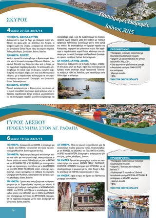 26
1Η ΗΜΕΡΑ: ΑΘΗΝΑ-ΣΚΥΡΟΣ
Αναχώρηση το πρωί για Κύμη με ενδιάμεση στάση, επι-
βίβαση στο φερυ-μπότ και απόπλους στα Λινάρια, το
γραφικό λιμάνι της Σκύρου, μεταφορά και τακτοποίηση
στο ξενοδοχείο Skiros Palace πάνω σε υπέροχη παραλία.
Χρόνος ελεύθερος, ξεκούραση, δείπνο, διαν/ση.
2Η ΗΜΕΡΑ: ΣΚΥΡΟΣ
Μετά το πρωινό θα επισκεφθούμε το Αρχαιολογικό Μου-
σείο και το Ιστορικό Λαογραφικό Μουσείο Φαλτάιτς, τον
οικισμό Μαγαζιά που βρίσκεται κάτω από τη Χώρα, με
την αμμουδερή παραλία για μπάνιο. Το απόγευμα θα επι-
σκεφθούμε την παλιά χώρα της Σκύρου, χτισμένη αμφι-
θεατρικά στις πλαγιές λόφου, στη σκιά ενός Μεσαιωνικού
κάστρου, με τα παραδοσιακά καλντερίμια και την αιγαι-
οπελαγίτικη αρχιτεκτονική. Επιστροφή, στο ξενοδοχείο,
δείπνο, διανυκτέρευση.
3Η ΗΜΕΡΑ: ΣΚΥΡΟΣ
Πρωινή αναχώρηση για το βόρειο μέρος του νησιού, με
τα πυκνά πευκοδάση που πολλές φορές φτάνουν μέχρι τη
θάλασσα, παραδοσιακά άσπρα σπιτάκια, μικρά εκκλησά-
κια και πανέμορφες παραλίες με γαλήνια ατμόσφαιρα και
πεντακάθαρα νερά. Εκεί θα συναντήσουμε την Ατσίτσα,
γραφικό χωριό χτισμένο μέσα στο πράσινο με πολλούς
γραφικούς κολπίσκους. Συνεχίζουμε για το νότιο τμήμα
του νησιού. Θα επισκεφθούμε την όμορφη παραλία της
Καλαμίτσας, παραμονή για μπάνιο και γεύμα. Λίγο αργό-
τερα το παραθαλάσσιο χωριό Πεύκο, κλείνουμε την επί-
σκεψη μας στο νησί. Επιστροφή στο ξενοδοχείο ξεκούρα-
ση, χρόνος ελεύθερος, δείπνο, διανυκτέρευση.
4Η ΗΜΕΡΑ: ΣΚΥΡΟΣ-ΑΘΗΝΑ
Πρωινό και αναχώρηση για το λιμάνι Λινάρια, επιβίβα-
ση στο φέρυ-μπωτ για Κύμη. Άφιξη και συνεχίζουμε για
Ερέτρια, στάση, επίσκεψη, γεύμα προαιρετικά. Τελευταί-
ος σταθμός η πόλη της Χαλκίδας, πριν καταλήξουμε στην
Αθήνα αργά το απόγευμα.
ΣΚΥΡΟΣ
4μέρες/ 27 έως 30/6/15
1Η ΗΜΕΡΑ: Αναχώρηση από ΑΘΗΝΑ το απόγευμα για
το λιμάνι του ΠΕΙΡΑΙΑ, τακτοποίηση στο πλοίο και από-
πλους για Μυτιλήνη, διανυκτέρευση εν πλώ.
2Η ΗΜΕΡΑ: Άφιξη το πρωί και μετά από σύντομη στά-
ση στην πόλη για τον πρωινό καφέ, αναχωρούμε για το
βόρειο τμήμα του νησιού. Η διαδρομή μας από τη ΘΕΡΜΗ
και την ΙΕΡΑ ΜΟΝΗ ΤΟΥ ΑΓΙΟΥ ΡΑΦΑΗΛ, με στάση για επί-
σκεψη και προσκύνημα, συνεχίζεται για το ΜΑΝΤΑΜΑΔΟ
και την ΙΕΡΑ ΜΟΝΗ ΤΑΞΙΑΡΧΩΝ, στάση, επίσκεψη, προ-
σκύνημα, γεύμα προαιρετικά σε ταβέρνα της περιοχής.
Επιστροφή στη Μυτιλήνη, τακτοποίηση στο ξεν/χείο, χρό-
νος ελεύθερος, δείπνο, διαν/ση.
3Η ΗΜΕΡΑ: Πρωινό και συνεχίζουμε την περιήγηση-
γνωριμία με το ΄βορειοδυτικές’ περιοχές του νησιού. Η
σημερινή μας διαδρομή περιλαμβάνει τη ΜΥΘΗΜΝΑ (ΜΟ-
ΛΥΒΟΣ), την ΠΕΤΡΑ, το ΣΙΓΡΙ και το απολιθωμένο δάσος,
καθώς επίσης την ΚΑΛΛΟΝΗ και τη ΣΚΑΛΑ ΚΑΛΛΟΝΗΣ,
πριν επιστρέψουμε στην πόλη της ΜΥΤΙΛΗΝΗΣ. Ξεκούρα-
ση και περίπατοι γνωριμίας με την πόλη. Επιστροφή στο
ξενοδοχείο, δείπνο, διαν/ση.
4Η ΗΜΕΡΑ: Μετά το πρωινό η περιπλάνηση μας θα
συνεχιστεί με το νότιο τμήμα του νησιού. Θα επισκεφθού-
με τον ΑΓΙΑΣΣΟ, τα ΒΑΣΙΛΙΚΑ, τον ΠΟΛΥΧΝΙΤΟ τη ΣΚΑΛΑ,
τη ΒΡΙΣΑ και τα ΒΑΤΕΡΑ. Επιστροφή το απόγευμα στο ξεν/
χείο μας,, χρόνος ελεύθερος , διαν/ση.
5Η ΗΜΕΡΑ: Πρωινό και γνωριμία με το νότιο και ανα-
τολικό τμήμα του νησιού, ΘΕΡΜΕΣ ΓΕΡΑΣ, ΠΑΠΠΑΔΟΣ,
ΣΚΟΠΕΛΟΣ, ΠΛΩΜΑΡΙ. Επιστροφή στη ΜΥΤΙΛΗΝΗ, για να
ολοκληρώσουμε τη γνωριμία με την πόλη. Νωρίς το βρά-
δυ απόπλους για ΠΕΙΡΑΙΑ, διανυκτέρευση εν πλώ.
6Η ΗΜΕΡΑ: Άφιξη το πρωί στο λιμάνι του ΠΕΙΡΑΙΑ και
μεταφορά στην ΑΘΗΝΑ.
6μέρες/ 19 έως 24/6/15
ΠΡΟΣΦΕΡΟΥΜΕ:
•Μεταφορές, εκδρομές, περιηγήσεις με
πολυτελές κλιματιζόμενο πούλμαν.
•Διαμονή (3) διανυκτερεύσεις στο ξενοδο-
χείο SKIROS PALACE 4*.
•Tρία πρωινά και τρία δείπνα σε μπουφέ.
•Ακτοπλοϊκά εισιτήρια ΚΥΜΗ-ΣΚΥΡΟ
και αντίστροφα.
•Αρχηγό-συνοδό.
•ΦΠΑ.
ΠΡΟΣΦΕΡΟΥΜΕ:
•Mεταφορές, περιηγήσεις με πολυτελές
κλιματιζόμενο πούλμαν.
•Διαμονή, 3 διαν/σεις σε επιλεγμένο
ξεν/χείο 3* .
•Ημιδιατροφή (3 πρωινά και 3 δείπνα)
Ακτοπλοϊκά εισιτήρια ΠΕΙΡΑΙΑ-ΜΥΤΙΛΗΝΗ &
αντίστροφα, σε 4ΚΛΙΝΕΣ καμπίνες.
•Αρχηγό-συνοδό.
•ΦΠΑ.
ΓΥΡΟΣ ΛΕΣΒΟΥ
ΠΡΟΣΚΥΝΗΜΑ ΣΤΟΝ ΑΓ. ΡΑΦΑΗΛ
ΠολυήμερεςΕκδρομές
ΤΙΜΗ ΣΤΟΝ ΕΝΘΕΤΟ ΚΑΤΑΛΟΓΟ
ΤΙΜΗ ΣΤΟΝ ΕΝΘΕΤΟ ΚΑΤΑΛΟΓΟ
Ιούνιος2015
 