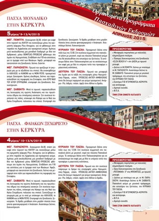 ΤΙΜΗ ΣΤΟΝ ΕΝΘΕΤΟ ΚΑΤΑΛΟΓΟ
ΤΙΜΗ ΣΤΟΝ ΕΝΘΕΤΟ ΚΑΤΑΛΟΓΟ
3
ΜΕΓ. ΠΕΜΠΤΗ: Αναχώρηση 06:00, στάση για καφέ
στην περιοχή του ΚΙΑΤΟΥ και συνεχίζουμε μέσω της κρε-
μαστής γέφυρας Ρίου-Αντιρρίου, για να φθάσουμε στην
παραλία της Αμφιλοχίας για προαιρετικό γεύμα. Αμέσως
μετά ακολουθώντας μια μοναδική διαδρομή με θέα τον
Αμβρακικό, μέσω ΒΟΝΙΤΣΑΣ-ΠΡΕΒΕΖΑΣ φθάνουμε στο
λιμάνι της Ηγουμενίτσας. Επιβίβαση στο F/B και απόπλους
για το όμορφο νησί των Φαιάκων. Άφιξη, μεταφορά και
τακτοποίηση στο ξενοδοχείο, δείπνο, διαν/ση.
ΜΕΓ. ΠΑΡΑΣΚΕΥΗ: Πρωινό και αρχίζουμε τη γνω-
ριμία μας με τα αξιοθέατα του νησιού. Θα επισκεφθούμε
το ΑΧΙΛΛΕΙΟ, το ΚΑΝΟΝΙ και το ΜΟΝ ΡΕΠΟ, προαιρετικό
γεύμα, ξεκούραση. Χρόνος ελεύθερος, δείπνο, και παρα-
κολούθηση της περιφοράς του Επιταφίου, στον ΙΕΡΟ ΝΑΟ
ΤΟΥ ΑΓΙΟΥ ΣΠΥΡΙΔΩΝΑ, επιστροφή στο ξενοδοχείο, δια-
νυκτέρευση.
ΜΕΓ. ΣΑΒΒΑΤΟ: Μετά το πρωινό, παρακολούθηση
της λειτουργίας της πρώτης Ανάστασης και του πρωτό-
τυπου εθίμου του σπασίματος κανατών. Στη συνέχεια πε-
ριήγηση της πόλης, επίσκεψη στο Κάστρο και το Ναό του
Αγίου Σπυρίδωνα, πολιούχου του νησιού. Επιστροφή στο
ξενοδοχείο, ξεκούραση. Το βράδυ μετάβαση στην μεγάλη
πλατεία όπου γίνεται φαντασμαγορικά η Ανάσταση. Ανα-
στάσιμο δείπνο, διανυκτέρευση.
ΚΥΡΙΑΚΗ ΤΟΥ ΠΑΣΧΑ: Προαιρετική βόλτα στην
πόλη έως της 12:00. Στη συνέχεια συμμετοχή στο πασχαλι-
νό γλέντι με μουσική, χορό και πλούσιο Πασχαλινό γεύμα
που θα ακολουθήσει στο εστιατόριο του ξεν/χείου. Το από-
γευμα βόλτα στην Παλαιοκαστρίτσα για να απολαύσουμε
τον καφέ μας με θέα το υπέροχο τοπίο που προσφέρει ο
μαγευτικός κολπίσκος.
ΔΕΥΤΕΡΑ ΤΟΥ ΠΑΣΧΑ: Πρωινό και μεταφορά
στο λιμάνι για το ταξίδι της επιστροφής μέσω Ηγουμενί-
τσας-Πάργας, στάση, ΠΡΕΒΕΖΑΣ-ΑΚΤΙΟΥ-ΑΜΦΙΛΟΧΙΑΣ
όπου θα έχουμε παραμονή για γεύμα προαιρετικά, Αντίρ-
ριο- Ρίο, Ισθμός- στάση, άφιξη στην Αθήνα το βράδυ.
5μέρες/ 9-13/4/2015
ΜΕΓ. ΠΑΡΑΣΚΕΥΗ: Αναχώρηση 06:00, στάση για
καφέ στην περιοχή του ΚΙΑΤΟΥ και συνεχίζουμε μέσω
της κρεμαστής γέφυρας Ρίου- Αντιρρίου, για να φθάσου-
με στην παραλία της Αμφιλοχίας για προαιρετικό γεύμα.
Αμέσως μετά ακολουθώντας μια μοναδική διαδρομή με
θέα τον Αμβρακικό μέσω ΒΟΝΙΤΣΑΣ-ΠΡΕΒΕΖΑΣ φθά-
νουμε στο λιμάνι της Ηγουμενίτσας. Επιβίβαση στο F/B
και απόπλους για το όμορφο νησί των Φαιάκων. Άφιξη,
μεταφορά και τακτοποίηση στο ξενοδοχείο, δείπνο και με-
ταφορά στην πόλη για παρακολούθηση της περιφοράς του
Επιταφίου.
ΜΕΓ. ΣΑΒΒΑΤΟ: Μετά το πρωινό, παρακολούθηση
της λειτουργίας της πρώτης Ανάστασης και του πρωτότυ-
που εθίμου του σπασίματος κανατών. Στη συνέχεια περι-
ήγηση της πόλης, επίσκεψη στο Κάστρο και στο Ναό του
Αγίου Σπυρίδωνα, πολιούχο του νησιού. Συνεχίζουμε τη
γνωριμία μας με το νησί με επίσκεψη στο ΑΧΙΛΛΕΙΟ, το
ΚΑΝΟΝΙ και το ΜΟΝ ΡΕΠΟ. Επιστροφή στο ξενοδοχείο, ξε-
κούραση. Το βράδυ μετάβαση στην μεγάλη πλατεία όπου
γίνεται φαντασμαγορικά η Ανάσταση. Αναστάσιμο δείπνο,
διανυκτέρευση.
ΚΥΡΙΑΚΗ ΤΟΥ ΠΑΣΧΑ: Προαιρετική βόλτα στην
πόλη έως της 12:00. Στη συνέχεια συμμετοχή στο πα-
σχαλινό γλέντι με μουσική, χορό και πλούσιο Πασχαλινό
γεύμα. Το απόγευμα βόλτα στην Παλαιοκαστρίτσα για να
απολαύσουμε τον καφέ μας με θέα το υπέροχο τοπίο που
προσφέρει ο μαγευτικός κολπίσκος.
ΔΕΥΤΕΡΑ ΤΟΥ ΠΑΣΧΑ: Πρωινό και στη συνέχεια
παίρνουμε το δρόμο της επιστροφής μέσω Ηγουμενί-
τσας-Πάργας, στάση, ΠΡΕΒΕΖΑΣ-ΑΚΤΙΟΥ-ΑΜΦΙΛΟΧΙΑΣ
όπου θα έχουμε παραμονή για γεύμα προαιρετικά, Αντίρ-
ριο- Ρίο, Ισθμός- στάση, άφιξη στην Αθήνα το βράδυ.
4μέρες/ 10-13/4/2015
ΠΡΟΣΦΕΡΟΥΜΕ:
• Μεταφορές-περιηγήσεις με πολυτελές
κλιματιζόμενο πούλμαν.
• Τέσσερις διανυκτερεύσεις στα ξενοδοχεία
«ELEA BEΑCH 4*» στη ΔΑΣΙΑ με πρωινό
μπουφέ.
• Δείπνο τη Μ.ΠΕΜΠΤΗ, δείπνο με νηστίσιμα
τη Μ. ΠΑΡΑΣΚΕΥΗ, Αναστάσιμο δείπνο το
Μ. ΣΑΒΒΑΤΟ. Πασχαλινό γεύμα με μουσικό
πρόγραμμα, στο εστιατόριο του ξεν/χείου,
την ΚΥΡΙΑΚΗ ΤΟΥ ΠΑΣΧΑ.
• Εισιτήρια F/B ΗΓΟΥΜΕΝΙΤΣΑ-ΚΕΡΚΥΡΑ
και αντίστροφα.
• Αρχηγό-συνοδό.
• Φ.Π.Α.
ΠΑΣΧΑ…ΦΑΙΑΚΩΝ ΞΕΧΩΡΙΣΤΟ
ΣΤΗΝ ΚΕΡΚΥΡΑ
ΠΑΣΧΑ ΜΟΝΑΔΙΚΟ
ΣΤΗΝ ΚΕΡΚΥΡΑ
Πασχαλινών ΕκδρομώνAΠΡΙΛΙΟΣ 2015
ΟργανωμέναΠρογράμματα
ΤΙΜΗ ΣΤΟΝ ΕΝΘΕΤΟ ΚΑΤΑΛΟΓΟ
ΤΙΜΗ ΣΤΟΝ ΕΝΘΕΤΟ ΚΑΤΑΛΟΓΟ
ΠΡΟΣΦΕΡΟΥΜΕ:
• Μεταφορές-περιηγήσεις με πολυτελές
κλιματιζόμενο πούλμαν.
• Τρεις διανυκτερεύσεις στο ξενοδοχείο
«PΟΤΑΜΑΚΙ» 3* στις ΜΠΕΝΙΤΣΕΣ, με πρωινό
μπουφέ.
• Δείπνο με νηστίσιμα και μη, τη Μ. ΠΑΡΑ-
ΣΚΕΥΗ. Αναστάσιμο δείπνο το Μ. ΣΑΒΒΑΤΟ.
Πασχαλινό γεύμα με μουσικό πρόγραμμα,
στο εστιατόριο του ξεν/χείου, την ΚΥΡΙΑΚΗ
ΤΟΥ ΠΑΣΧΑ.
• Εισιτήρια F/B ΗΓΟΥΜΕΝΙΤΣΑ-ΚΕΡΚΥΡΑ
και αντίστροφα.
• Φ.Π.Α.
• Αρχηγό-συνοδό.
 
