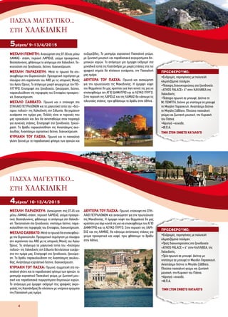 4
ΜΕΓΑΛΗ ΠEMΠTH: Αναχώρηση στις 07:30 και μέσω
ΛΑΜΙΑΣ- στάση, περιοχή ΛΑΡΙΣΑΣ, γεύμα προαιρετικά,
Θεσσαλονίκης, φθάνουμε το απόγευμα στη Χαλκιδική. Τα-
κτοποίηση στο ξενοδοχείο, δείπνο, διανυκτέρευση.
MEΓΑΛΗ ΠΑΡΑΣΚΕΥΗ: Μετά το πρωινό θα επι-
σκεφθούμε την Ουρανούπολη. Προαιρετική περιήγηση με
πλοιάριο στη χερσόνησο του ΑΘΩ με τις ιστορικές Μονές
του Αγίου Όρους. Το απόγευμα μικρή γνωριμία με τον ΠΟ-
ΛΥΓΥΡΟ. Επιστροφή στο ξενοδοχείο, ξεκούραση, δείπνο,
παρακολούθηση της περιφοράς του Επιταφίου προαιρετι-
κά, διανυκτέρευση.
ΜΕΓΑΛΟ ΣΑΒΒΑΤΟ: Πρωινό και η επίσκεψη στο
ΣΠΗΛΑΙΟ ΠΕΤΡΑΛΩΝΩΝ και τα μαγευτικά τοπία του «δεύ-
τερου ποδιού» της Χαλκιδικής στη Σιθωνία, θα γεμίσουν
ευχάριστα την ημέρα μας. Πολλές είναι οι περιοχές που
μας προκαλούν και δεν θα αντισταθούμε στον πειρασμό
για συνεχείς στάσεις. Επιστροφή στο ξενοδοχείο, ξεκού-
ραση. Tο βράδυ παρακολούθηση της Αναστάσιμης ακο-
λουθίας, Αναστάσιμο εορταστικό δείπνο, διανυκτέρευση.
ΚΥΡΙΑΚΗ ΤΟΥ ΠΑΣΧΑ: Πρωινό και το πασχαλινό
γλέντι ξεκινά με το παραδοσιακό ψήσιμο των αρνιών και
ουζομεζέδες. Το μεσημέρι εορταστικό Πασχαλινό γεύμα,
με ζωντανή μουσική και παραδοσιακά συγκροτήματα δη-
μοτικών χορών. Το απόγευμα μια όμορφη εκδρομή στα
μοναδικά τοπία της Κασσάνδρας με μικρές στάσεις στα πιο
γραφικά σημεία θα κλείσουν ευχάριστα, την Πασχαλινή
μας ημέρα.
ΔΕΥΤΕΡΑ ΤΟΥ ΠΑΣΧΑ: Πρωινό και αναχώρηση
για την πρωτεύουσα της Μακεδονίας. Η όμορφη νύφη
του Θερμαϊκού θα μας κρατήσει για λίγο κοντά της για να
επισκεφθούμε τον AΓΙΟ ΔΗΜΗΤΡΙΟ και το ΛΕΥΚΟ ΠΥΡΓΟ.
Στην περιοχή της ΛΑΡΙΣΑΣ και της ΛΑΜΙΑΣ θα κάνουμε τις
τελευταίες στάσεις, πριν φθάσουμε το βράδυ στην Αθήνα.
ΠΑσχα Μaγευτικο...
στη χαλκιδικη
ΠΑσχα Μaγευτικο...
στη χαλκιδικη
5μέρες/ 9-13/4/2015
ΜΕΓΑΛΗ ΠΑΡΑΣΚΕΥΗ: Αναχώρηση στις 07:45 και
μέσω ΛΑΜΙΑΣ-στάση, περιοχή ΛΑΡΙΣΑΣ, γεύμα προαιρε-
τικά, Θεσσαλονίκης, φθάνουμε το απόγευμα στη Χαλκιδι-
κή. Τακτοποίηση στο ξενοδοχείο, νηστίσιμο δείπνο, παρα-
κολούθηση της περιφοράς του Επιταφίου, διανυκτέρευση.
ΜΕΓΑΛΟ ΣΑΒΒΑΤΟ:Μετάτοπρωινόθαεπισκεφθού-
με την Ουρανούπολη. Προαιρετική περιήγηση με πλοιάριο
στη χερσόνησο του ΑΘΩ με τις ιστορικές Μονές του Αγίου
Όρους. Το απόγευμα τα μαγευτικά τοπία του «δεύτερου
ποδιού» της Χαλκιδικής στη Σιθωνία θα κλείσουν ευχάρι-
στα την ημέρα μας. Επιστροφή στο ξενοδοχείο, ξεκούρα-
ση. Tο βράδυ παρακολούθηση της Αναστάσιμης ακολου-
θίας, Αναστάσιμο εορταστικό δείπνο, διανυκτέρευση.
ΚΥΡΙΑΚΗ ΤΟΥ ΠΑΣΧΑ: Πρωινό, συμμετοχή στο πα-
σχαλινό γλέντι και το παραδοσιακό ψήσιμο των αρνιών, το
μεσημέρι εορταστικό Πασχαλινό γεύμα, με ζωντανή μου-
σική και παραδοσιακά συγκροτήματα δημοτικών χορών.
Το απόγευμα μια όμορφη εκδρομή στις γραφικές ακρο-
γιαλές της Κασσάνδρας θα κλείσουν με υπέροχα χρώματα
την Πασχαλινή μας ημέρα.
ΔΕΥΤΕΡΑ ΤΟΥ ΠΑΣΧΑ: Πρωινό, επίσκεψη στο ΣΠΗ-
ΛΑΙΟ ΠΕΤΡΑΛΩΝΩΝ και αναχώρηση για την πρωτεύουσα
της Μακεδονίας. Η όμορφη νύφη του Θερμαϊκού θα μας
κρατήσει για λίγο κοντά της για να επισκεφθούμε τον AΓΙΟ
ΔΗΜΗΤΡΙΟ και το ΛΕΥΚΟ ΠΥΡΓΟ. Στην περιοχή της ΛΑΡΙ-
ΣΑΣ και της ΛΑΜΙΑΣ, θα κάνουμε αντίστοιχες στάσεις για
γεύμα προαιρετικά και καφέ, πριν φθάσουμε το βράδυ
στην Αθήνα.
4μέρες/ 10-13/4/2015
ΠΡΟΣΦΕΡΟΥΜΕ:
•Εκδρομές, περιηγήσεις με πολυτελή
κλιματιζόμενα πούλμαν.
•Τέσσερις διανυκτερεύσεις στο ξενοδοχείο
«ATHOS PALACE» 4* στην KAΛΛΙΘΕΑ της
Χαλκιδικής.
•Τέσσερα πρωινά σε μπουφέ. Δείπνο τη
Μ. ΠΕΜΠΤΗ, δείπνο με νηστίσιμα σε μπουφέ
τη Μεγάλη Παρασκευή. Αναστάσιμο δείπνο
το Μεγάλο Σάββατο. Πλούσιο πασχαλινό
γεύμα και ζωντανή μουσική, την Κυριακή
του Πάσχα.
•Αρχηγό –συνοδό.
•Φ.Π.Α.
ΠΡΟΣΦΕΡΟΥΜΕ:
•Εκδρομές, περιηγήσεις με πολυτελή
κλιματιζόμενα πούλμαν.
•Τρείς διανυκτερεύσεις στο ξενοδοχείο
«ATHOS PALACE » 4* στην KAΛΛΙΘΕΑ, της
Χαλκιδικής.
•Τρία πρωινά σε μπουφέ. Δείπνο με
νηστίσιμα σε μπουφέ τη Μεγάλη Παρασκευή.
Αναστάσιμο δείπνο το Μεγάλο Σάββατο.
Πλούσιο πασχαλινό γεύμα και ζωντανή
μουσική, την Κυριακή του Πάσχα.
•Αρχηγό –συνοδό.
•Φ.Π.Α.
ΤΙΜΗ ΣΤΟΝ ΕΝΘΕΤΟ ΚΑΤΑΛΟΓΟ
ΤΙΜΗ ΣΤΟΝ ΕΝΘΕΤΟ ΚΑΤΑΛΟΓΟ
 