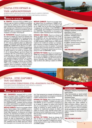 5
Μ. ΠΕΜΠΤΗ: Αναχώρηση 07:00 από ΑΘΗΝΑ ημίωρη
στάση για καφέ στην περιοχή της ΛΑΜΙΑΣ και συνεχίζουμε
τη διαδρομή μας, φθάνουμε στην περιοχή της ΛΑΡΙΣΑΣ,
στάση, προαιρετικό γεύμα. Αμέσως μετά από την ΕΓΝΑΤΙΑ
ΟΔΟ παρακάμπτουμε τη Θεσσαλονίκη και συνεχίζουμε για
να τακτοποιηθούμε το απόγευμα στο ξενοδοχείο μας στην
ΚΟΜΟΤΗΝΗ. Δείπνο και προαιρετική παρακολούθηση της
περιφοράς του Επιταφίου, διανυκτέρευση.
Μ. ΠΑΡΑΣΚΕΥΗ: Σήμερα θα γνωρίσουμε το ανατο-
λικό άκρο της πατρίδας μας. Πρωινό και περιήγηση στον
ακριτικό νομό της Αλεξανδρούπολης. Θα προσπεράσουμε
το ΣΟΥΦΛΙ, το ΔΙΔΥΜΟΤΕΙΧΟ και την ΟΡΕΣΤΙΑΔΑ, για να
φθάσουμε στις ΚΑΣΤΑΝΙΕΣ και τα Ελληνοτουρκικά σύνο-
ρα, όπου μετά τον απαραίτητο έλεγχο των ταξιδιωτικών
εγγράφων, (ΤΑΥΤΟΤΗΤΕΣ ΤΕΛΕΥΤΑΙΑΣ ΔΕΚΑΕΤΙΑΣ Ή ΔΙΑ-
ΒΑΤΗΡΙΑ ΜΕ ΕΞΑΜΗΝΗ ΙΣΧΥ) θα φθάσουμε στην ΑΔΡΙΑ-
ΝΟΥΠΟΛΗ. Εδώ θα έχουμε την ευκαιρία να περπατήσουμε
στην αγορά της πόλης και να δούμε το ΣΕΛΙΜΓΙΕ ΤΖΑΜΙ.
Το τέμενος χτίστηκε με την εντολή του Σουλτάνου Σελίμ
Β΄ από τον διάσημο Οθωμανό αρχιτέκτονα Μιμάρ Σινάν
το διάστημα 1569-1575. Ο Σινάν θεωρεί το έργο αυτό ως
το ωραιότερο έργο του. Σήμερα το μνημείο θεωρείται ένα
από τα σημαντικότερα μνημεία στην Ισλαμική αρχιτεκτο-
νική. Ακολουθεί επίσκεψη στο ΚΑΡΑΓΑΤΣ, με το σιδηρο-
δρομικό σταθμό της Γαλλικής εταιρείας, που στάθμευε το
ΟΡΙΑΝ ΕΞΠΡΕΣ. Επιστροφή στο ξεν/χείο μας στην ΚΟΜΟ-
ΤΗΝΗ, με στάση στο ΣΟΥΦΛΙ με την πλούσια πολιτιστική
παράδοση. Δείπνο στο ξενοδοχείο, προαιρετική παρακο-
λούθηση της περιφοράς του Επιταφίου, διανυκτέρευση.
ΜΕΓΑΛΟ ΣΑΒΒΑΤΟ: Πρωινό και μια ακόμη όμορ-
φη εκδρομή ξεκινά. Θα γνωρίσουμε τη ΣΜΙΝΘΗ και τον
ΕΧΙΝΟ, δυο χαρακτηριστικά χωριά των Πομάκων αλλά
και την ΞΑΝΘΗ, όπου και θα έχουμε γεύμα προαιρετικά.
Το απόγευμα θα επισκεφθούμε τη λίμνη ΒΙΣΤΩΝΙΔΑ και
το ΠΟΡΤΟ ΛΑΓΟΣ, πριν επιστρέψουμε στο ξενοδοχείο μας
στην ΚΟΜΟΤΗΝΗ. Παρακολούθηση της λειτουργίας της
Ανάστασης το βράδυ, Αναστάσιμο δείπνο, διανυκτέρευση.
ΚΥΡΙΑΚΗ ΤΟΥ ΠΑΣΧΑ: Πρωινό και επίσκεψη στο
ΔΕΛΤΑ του ΕΒΡΟΥ (καιρού επιτρέποντος), έναν μοναδι-
κό ΥΓΡΟΒΙΟΤΟΠΟ, από τους σημαντικότερους όχι μόνο
της Ελλάδας αλλά και της Ευρώπης. Με συνολική έκτα-
ση 95000 στρεμμάτων (85000 χερσαία και 15000 υδάτινη
επιφάνεια) έχει ενταχθεί στον κατάλογο των προστατευ-
μένων περιοχών της Διεθνούς Σύμβασης Ραμσάρ (1971),
λόγω των σημαντικών ειδών που φιλοξενεί. Το μεσημέρι
πασχαλινό γεύμα με ζωντανή μουσική στο εστιατόριο του
ξενοδοχείου. Το απόγευμα θα περπατήσουμε για να γνω-
ρίσουμε την πόλη της ΚΟΜΟΤΗΝΗΣ , διαν/ση.
ΔΕΥΤΕΡΑ ΤΟΥ ΠΑΣΧΑ: Πρωινό και αναχώρηση για
ΑΘΗΝΑ από τη γνωστή πλέον διαδρομή με μικρή επίσκε-
ψη στην πόλη της ΚΑΒΑΛΑΣ. Η διαδρομή μας συνεχίζεται
για την περιοχή της ΛΑΡΙΣΑΣ, όπου θα έχουμε γεύμα προ-
αιρετικά. Ακολούθως μέσω ΛΑΜΙΑΣ με μικρή στάση σε
καφέ της εθνικής οδού, φθάνουμε το βράδυ στην ΑΘΗΝΑ.
5μέρες/ 9-13/4/2015
ΜΕΓ. ΠΑΡΑΣΚΕΥΗ: Αναχώρηση 8:45 π.μ. με προο-
ρισμό τη Λεπτοκαρυά Πιερίας. Στη διαδρομή μας θα γίνουν
στάσεις για καφέ στην περιοχή της Λαμίας και το γραφικό οι-
κισμό του ΠAΛΑΙΟΥ ΠΑΝΤΕΛΕΗΜΟΝΑ αντίστοιχα, για προαι-
ρετικό γεύμα. Το απόγευμα θα τακτοποιηθούμε στο ξενοδο-
χείο «POSEIDON PALACE». Ξεκούραση, δείπνο με νηστίσιμα
και το βράδυ παρακολούθηση της περιφοράς του Επιταφίου
στη Λεπτοκαρυά, επιστροφή στο ξενοδοχείο, διανυκτέρευση.
ΜΕΓΑΛΟ ΣΑΒΒΑΤΟ: Πρωινό και μια όμορφη εκδρομή
ξεκινάει. Πρώτος σταθμός η πόλη της ΕΔΕΣΣΑΣ με τους πε-
ρίφημους καταρράκτες. Αμέσως μετά θα επισκεφθούμε τα
Λουτρά Πόζαρ (Λουτρακίου), που βρίσκονται στην Επαρχία
Αλμωπίας, 13χμ. βορειοδυτικά της Αριδαίας, στο νομό Πέλ-
λας. Απλώνονται στους πρόποδες του όρους Καϊμάκτσαλαν,
λίγα χλμ. από τα Ελληνοσκοπιανά σύνορα. Η περιοχή είναι
χτισμένη στις όχθες του θερμοπόταμου που διασχίζει την
περιοχή. Τα ιαματικά, θερμά νερά, με σταθερή θερμοκρασία
37οC, αναβλύζουν εδώ και χιλιάδες χρόνια από τα βουνό,
όπου δημιουργούν ένα εντυπωσιακό τοπίο βουνού και δά-
σους. Γεύμα προαιρετικά και επιστροφή στο ξενοδοχείο μας.
Ξεκούραση, παρακολούθηση της λειτουργίας της Ανάστασης
το βράδυ, Αναστάσιμο δείπνο, διανυκτέρευση.
ΚΥΡΙΑΚΗ ΤΟΥ ΠΑΣΧΑ: Μετά το πρωινό ξεκινάμε για
τους πρόποδες του ΟΛΥΜΠΟΥ. Η διαδρομή μας μέχρι τον
ΑΓΙΟ ΔΙΟΝΥΣΙΟ, μας δίνει τη δυνατότητα να περπατήσουμε
και να χαρούμε τις ομορφιές του μυθικού αυτού βουνού
αλλά και να απολαύσουμε την περιοχή πανοραμικά. Επι-
στροφή στο ξενοδοχείο και χρόνος ελεύθερος για παρα-
κολούθηση του παραδοσιακού ψησίματος του οβελία με
μεζέδες και τσίπουρο ή κρασί. Ακολουθεί πλούσιο Πασχα-
λινό γεύμα με ζωντανή παραδοσιακή μουσική. Το απόγευμα
βόλτα για καφέ στη γειτονική παραλία της Κατερίνης και την
ολυμπιακή ακτή.
ΔΕΥΤΕΡΑ ΤΟΥ ΠΑΣΧΑ: Πρωινό και επίσκεψη στην
πόλη του Βόλου με τα περίφημα τσιπουράδικα, όπου θα
έχουμε και γεύμα προαιρετικά. Η διαδρομή μας συνεχίζε-
ται μέσω Λαμίας με στάση σε καφέ της Εθνικής οδού. Άφιξη
στην ΑΘΗΝΑ το βράδυ.
4μέρες/ 10-13/4/2015
ΠΡΟΣΦΕΡΟΥΜΕ:
•Εκδρομές-περιηγήσεις με πολυτελές
κλιματιζόμενο πούλμαν.
•Διαμονή (4) διανυκτερεύσεις στα
ξενοδοχεία « ΑRCADIA & FILIA» 4*
στην περιοχή της ΚΟΜΟΤΗΝΗΣ.
•Ημιδιατροφή (δείπνο τη Μεγ. Πέμπτη &
Παρασκευή, Αναστάσιμο δείπνο το
Μ. Σάββατο, Πασχαλινό γεύμα την Κυριακή
του Πάσχα με ζωντανή μουσική).
•Αρχηγό-συνοδό.
•Φ.Π.Α
ΠΑΣΧΑ…ΣΤΙΣ ΠΑΡΥΦΕΣ
ΤΟΥ ΟΛΥΜΠΟΥ
ΠΑΣΧΑΛΙΝΟ ΞΕΦΑΝΤΩΜΑ ΣΤΟ «POSEIDON PALACE»
ΠΑΛΑΙΟΣ ΠΑΝΤΕΛΕΗΜΟΝΑΣ ΛΕΠΤΟΚΑΡΥΑ-ΕΔΕΣΣΑ
ΛΟΥΤΡΑ ΠΟΖΑΡ-ΟΛΥΜΠΟΣ-ΒΟΛΟΣ
ΠΑΣΧΑ ΣΤΗ ΘΡΑΚΗ &
ΤΗΝ ΑΔΡΙΑΝΟΥΠΟΛΗ
ΚΟΜΟΤΗΝΗ-ΑΔΡΙΑΝΟΥΠΟΛΗ-ΣΟΥΦΛΙ-ΔΕΛΤΑ ΕΒΡΟΥ-ΣΜΙΝΘΗ
ΕΧΙΝΟΣ-ΞΑΝΘΗ-ΠΟΡΤΟ ΛΑΓΟΣ-ΛΙΜΝΗ ΒΙΣΤΩΝΙΔΑ-ΚΑΒΑΛΑ
ΤΙΜΗ ΣΤΟΝ ΕΝΘΕΤΟ ΚΑΤΑΛΟΓΟ
ΠΡΟΣΦΕΡΟΥΜΕ:
•Μεταφορές-εκδρομές με κλιματιζόμενα πο-
λυτελή πούλμαν.
•Τρεις διανυκτερεύσεις με πρωινό μπουφέ
στο ξενοδοχείο «POSEIDON PALACE» 4* στη
Λεπτοκαρυά Πιερίας.
•Δείπνο τη Μεγάλη Παρασκευή σε μπουφέ
με νηστίσιμα, Αναστάσιμο δείπνο με μαγει-
ρίτσα, κυρίως πιάτο, σαλάτα, επιδόρπιο, το
βράδυ του Μεγάλου Σαββάτου / Κρασί ή τσί-
πουρο, με μεζέδες και παραδοσιακή μουσική
πριν από το εορταστικό γεύμα της Κυριακής
που θα ακολουθήσει με αρνιά σούβλας (αν ο
καιρός το επιτρέψει) στο εστιατόριο του ξενο-
δοχείου.
•Αρχηγό –συνοδό.
•Φ.Π.Α.
ΤΙΜΗ ΣΤΟΝ ΕΝΘΕΤΟ ΚΑΤΑΛΟΓΟ
 