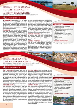 ΤΙΜΗ ΣΤΟΝ ΕΝΘΕΤΟ ΚΑΤΑΛΟΓΟ
ΤΙΜΗ ΣΤΟΝ ΕΝΘΕΤΟ ΚΑΤΑΛΟΓΟ
6
Μ.ΠΑΡΑΣΚΕΥΗ: Αναχώρηση 08:00 π.μ. από ΑΘΗΝΑ,
ημίωρη στάση στην περιοχή της ΛΑΜΙΑΣ και συνεχίζου-
με για την περιοχή της ΛΑΡΙΣΑΣ, γεύμα προαιρετικά και
προσπερνάμε τη Θεσσαλονίκη για να καταλήξουμε στο
ξενοδοχείο μας στην πόλη των ΣΕΡΡΩΝ. Τακτοποίηση στο
ξενοδοχείο, προαιρετική παρακολούθηση της περιφοράς
του επιταφίου, διανυκτέρευση.
Μ.ΣΑΒΒΑΤΟ: Μετά το πρωινό μια συναρπαστική
μέρα ξεκινά με πολλές εναλλαγές τοπίων και σημαντικά
αξιοθέατα.. Πρώτος σταθμός το ΣΙΔΗΡΟΚΑΣΤΡΟ για να
επισκεφθούμε το ΜΟΥΣΕΙΟ ΙΣΤΟΡΙΑΣ και ΛΑΟΓΡΑΦΙΑΣ
ΜΙΧΑΛΗ ΤΣΑΡΤΣΙΔΗ, με πολεμικό υλικό, τοπικές φορε-
σιές και οικιακά σκεύη. Ακολουθεί επίσκεψη, στο «ΟΧΥΡΟ
ΡΟΥΠΕΛ», γνωστό για την αντίσταση των Ελλήνων στις
Γερμανικές μεραρχίες. Αμέσως μετά θα γνωρίσουμε τον
θαυμαστό κόσμο του βυθού-και όχι μόνο- του Δημοτικού
Ενυδρείου Βυρώνειας, στο νομό Σερρών, ένα από τα τρία
ενυδρεία γλυκού νερού που υπάρχουν στην Ελλάδα (τα
άλλα δύο βρίσκονται στη Ρόδο και την Έδεσσα). Το Δημο-
τικό Ενυδρείο Βυρώνειας, βρίσκεται στις ακτές της λίμνης
Κερκίνης και αποτελεί μία αξιόλογη προσπάθεια με στόχο
την ανάδειξη του φυσικού πλούτου της περιοχής, την ευ-
αισθητοποίηση των κατοίκων αλλά και των επισκεπτών
σε θέματα που αφορούν την προστασία του οικοσυστήμα-
τος της λίμνης Κερκίνης, καθώς και την περιβαλλοντική
εκπαίδευση. Ακολουθεί γνωριμία με την κωμόπολη της
ΚΕΡΚΙΝΗΣ αλλά και την ομώνυμη λίμνη, θαύμα της ελλη-
νικής φύσης με μοναδική χλωρίδα και πανίδα. Θα δούμε
έναν μοναδικό υγροβιότοπο στο βόρειο τμήμα της κοιλά-
δας του Στρυμόνα που προστατεύεται και από την Σύμβα-
ση Ραμσάρ. Γεύμα προαιρετικά, επιστροφή το απόγευμα
στο ξενοδοχείο μας. Χρόνος ελεύθερος, παρακολούθηση της
λειτουργίας της Ανάστασης, Αναστάσιμο δείπνο, διαν/ση.
ΚΥΡΙΑΚΗ ΤΟΥ ΠΑΣΧΑ: Πρωινό και επίσκεψη της
ΙΕΡΑΣ ΜΟΝΗΣ ΤΙΜΙΟΥ ΠΡΟΔΡΟΜΟΥ. Επιστροφή στο ξεν/
χείο, εορταστικό πασχαλινό γεύμα. Ξεκούραση και το
απόγευμα γνωριμία με την πόλη των ΣΕΡΡΩΝ, διανυκτέ-
ρευση.
ΔΕΥΤΕΡΑ ΤΟΥ ΠΑΣΧΑ: Πρωινό και αφήνουμε την
πόλη των ΣΕΡΡΩΝ. Επόμενος τελευταίος σταθμός η συ-
μπρωτεύουσα, η όμορφη ΘΕΣΣΑΛΟΝΙΚΗ, για να επισκε-
φθούμε τον πολιούχο της πόλης ΑΓΙΟ ΔΗΜΗΤΡΙΟ, αλλά
και να περπατήσουμε στο πάρκο του ΛΕΥΚΟΥ ΠΥΡΓΟΥ.
Αναχώρηση για ΑΘΗΝΑ με ενδιάμεσες στάσεις, στον ΠΑ-
ΛΑΙΟ ΠΑΝΤΕΛΕΗΜΟΝΑ και την περιοχή της ΛΑΜΙΑΣ, άφι-
ξη βράδυ.
ΠΑΣΧΑ … ΣΤΗΝ ΚΟΙΛΑΔΑ
ΤΟΥ ΣΤΡΥΜΩΝΑ ΚΑΙ ΤΗ
ΛΙΜΝΗ ΤΗΣ ΚΕΡΚΙΝΗΣ
ΣΕΡΡΕΣ- ΚΕΡΚΙΝΗ-ΟΧΥΡΟ ΡΟΥΠΕΛ-ΕΝΥΔΡΕΙΟ ΒΕΙΡΩΝΙΑΣ
4μέρες/ 10-13/4/2015
ΜΕΓ. ΠΑΡΑΣΚΕΥΗ: Αναχώρηση 08:00, στάση για
καφέ στην περιοχή του ΚΙΑΤΟΥ και συνεχίζουμε μέσω της
κρεμαστής γέφυρας Ρίου- Αντιρρίου, για την παραλία της
Αμφιλοχίας, για προαιρετικό γεύμα. Αμέσως μετά ακο-
λουθώντας μια μοναδική διαδρομή με θέα τον Αμβρακι-
κό μέσω ΒΟΝΙΤΣΑΣ-ΠΡΕΒΕΖΑΣ φθάνουμε στην πόλη της
ΠΡΕΒΕΖΑΣ για τον απογευματινό καφέ. Λίγο αργότερα θα
τακτοποιηθούμε στο ξενοδοχείο μας, στην παραλία της
Καστροσυκιάς. Δείπνο και προαιρετική παρακολούθηση
της περιφοράς του Επιταφίου το βράδυ, διανυκτέρευση.
ΜΕΓΑΛΟ ΣΑΒΒΑΤΟ: Πρωινό και αναχώρηση για την
πόλη της Λευκάδας για να απολαύσουμε το τοπικό έθιμο
του σπασίματος «μαστραπάδων» υπό τους ήχους της Φι-
λαρμονικής. Αμέσως μετά θα επισκεφθούμε το κοσμοπο-
λίτικο Νυδρί. Εδώ έχουμε τη δυνατότητα να γευματίσουμε
προαιρετικά αλλά και να συμμετέχουμε προαιρετικά (έξο-
δα ατομικά) σε ΜΙΝΙ κρουαζιέρα, γύρο από το πασίγνωστο
νησάκι του Σκορπιού, της Σπηλιάς του Παπανικολή & του
νησιού του Βαλαωρίτη αν το επιτρέπει ο καιρός. Επιστρο-
φή στο ξενοδοχείο μας, χρόνος ελεύθερος, παρακολούθη-
ση της λειτουργίας της Ανάστασης το βράδυ, αναστάσιμο
δείπνο, διανυκτέρευση.
ΚΥΡΙΑΚΗ ΠΑΣΧΑ: Πρωινό και επίσκεψη στην ΙΕΡΑ
ΜΟΝΗ ΑΓΙΟΥ ΔΗΜΗΤΡΙΟΥ, πάνω από την προικισμένη σε
βλάστηση ΚΑΜΑΡΙΝΑ, όπου ορθώνεται και ο ιστορικός
βράχος του Ζαλόγγου, με τις ηρωικές Σουλιώτισσες, όπου
το 1803 έσυραν το χορό του Ζαλόγγου μαζί με τα παιδιά
τους, για να μην πέσουν στα χέρια των ανδρών του Αλή
Πασά. Επιστροφή στο ξενοδοχείο μας για το πλούσιο εορ-
ταστικό Πασχαλινό γεύμα. Το απόγευμα θα απολαύσουμε
τον καφέ μας στη γραφική κωμόπολη της Πάργας. Επι-
στροφή στο ξενοδοχείο μας, χρόνος ελεύθερος, διαν/ση.
ΔΕΥΤΕΡΑ ΠΑΣΧΑ: Ημέρα επιστροφής με αρκετά
όμως αξιοθέατα. Μετά το πρωινό μια υπέροχη διαδρομή
μας οδηγεί στην άγρια αλλά πανέμορφη φύση της Θε-
σπρωτίας. Θα επισκεφθούμε στο χωριό ΓΛΥΚΗ τις πηγές
του ΑΧΕΡΟΝΤΑ. Εδώ μας περιμένει ένα τοπίο σπάνιας
ομορφιάς, περπατώντας κατά μήκος του ποταμού, αντι-
κρίζοντας τους άγριους βράχους να αναβλύζουν ορμητι-
κά τα γάργαρα και παγωμένα νερά μέσα από τη «καρδιά
των σουλιώτικων βουνών», που στην κορυφή τους φι-
λοξενούν τα ιστορικά ΧΩΡΙΑ του ΣΟΥΛΙΟΥ. Αμέσως μετά
αναχώρηση για Αθήνα, μέσω ΑΜΦΙΛΟΧΙΑΣ, στάση, γεύμα
προαιρετικά και κατόπιν μέσω ΙΟΝΙΑΣ ΟΔΟΥ-ΑΝΤΙΡΡΙ-
ΟΥ-ΡΙΟΥ-ΕΘΝΙΚΗΣ ΟΔΟΥ, με ενδιάμεση στάση, φθάνουμε
το βράδυ στην ΑΘΗΝΑ.
4μέρες/ 10-13/4/2015
ΠΡΟΣΦΕΡΟΥΜΕ:
•Εκδρομές-περιηγήσεις με πολυτελές
κλιματιζόμενο πούλμαν.
•Διαμονή, (3) διανυκτερεύσεις σε ξενοδοχείο
4*, στην πόλη των ΣΕΡΡΩΝ.
•Τρία πρωινά σε μπουφέ.
•Δείπνο με νηστίσιμα τη Μ. ΠΑΡΑΣΚΕΥΗ,
Αναστάσιμο δείπνο, Πασχαλινό εορταστικό
γεύμα.
•Αρχηγό-Συνοδό.
•ΦΠΑ.
ΠΡΟΣΦΕΡΟΥΜΕ:
•Εκδρομές-περιηγήσεις με πολυτελές
κλιματιζόμενο πούλμαν.
•Διαμονή-3 διανυκτερεύσεις-στο ξενοδοχείο
«PREVEZA BEACH» στην όμορφη παραλία
της Καστροσυκιάς, με πρωινό μπουφέ.
•Δείπνο τη Μ. Παρασκευή, Αναστάσιμο
δείπνο, εορταστικό πασχαλινό γεύμα.
•Αρχηγό-Συνοδό.
•Φ.Π.Α.
ΠΑΣΧΑ...ΓΡΑΦΙΚΑ ΣΤΙΣ
ΑΚΡΟΓΙΑΛΙΕΣ ΤΟΥ ΙΟΝΙΟΥ
ΠΡΕΒΕΖΑ-ΚΑΣΤΡΟΣΥΚΙΑ-ΛΕΥΚΑΔΑ-ΝΥΔΡΙ-ΙΕΡΑ ΜΟΝΗ ΑΓΙΟΥ
ΔΗΜΗΤΡΙΟΥ-ΖΑΛΟΓΓΟ-ΠΑΡΓΑ-ΠΗΓΕΣ ΑΧΕΡΟΝΤΑ
ΤΙΜΗ ΣΤΟΝ ΕΝΘΕΤΟ ΚΑΤΑΛΟΓΟ
ΤΙΜΗ ΣΤΟΝ ΕΝΘΕΤΟ ΚΑΤΑΛΟΓΟ
 