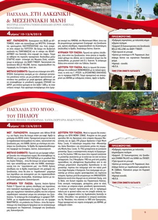 ΤΙΜΗ ΣΤΟΝ ΕΝΘΕΤΟ ΚΑΤΑΛΟΓΟ
ΤΙΜΗ ΣΤΟΝ ΕΝΘΕΤΟ ΚΑΤΑΛΟΓΟ
9
ΜΕΓ. ΠΑΡΑΣΚΕΥΗ: Αναχώρηση στις 08:00 για ΑΡ-
ΤΕΜΙΣΙΟ, στάση και συνεχίζουμε για ΜΥΣΤΡΑ. Επίσκεψη
της ερειπωμένης ΚΑΣΤΡΟΠΟΛΙΤΕΙΑΣ που ήταν κτισμέ-
νη στην πλαγιά του ΤΑΫΓΕΤΟΥ. Θα δούμε την Βυζαντινή
εκκλησία της ΠΑΝΤΑΝΑΣΣΑΣ και το κάστρο του ΒΙΛΑΡ-
ΔΟΥΙΝΟΥ που δεσπόζει στην κορυφή του λόφου. Γεύμα
σε ταβέρνα της περιοχής προαιρετικά. Ακολούθως μέσω
ΣΠΑΡΤΗΣ στάση- επίσκεψη στο Μουσείο Ελιάς, καταλή-
γουμε το απόγευμα στο ΒΑΘΥ ΓΥΘΕΙΟΥ. Τακτοποίηση στο
ξενοδοχείο BELLE HELENE, δείπνο, παρακολούθηση της
περιφοράς του Επιταφίου, διαν/ ση.
ΜΕΓΑΛΟ ΣΑΒΒΑΤΟ:ΠρωινόκαιεπίσκεψηστηνΑΡΕ-
ΟΠΟΛΗ, διατηρητέος οικισμός με την «ιδιαίτερη γοητεία»
του μανιάτικου τοπίου, με μια μοναδική αρχιτεκτονική, με
σπιτάκια που μοιάζουν με μικρά φρούρια, φθάνουμε για
να επισκεφθούμε το μοναδικής ομορφιάς ΣΠΗΛΑΙΟ του
ΔIΡΟΥ, μια σπάνια εμπειρία σε ένα ταξίδι 1.600 μ. σε έναν
υπόγειο ποταμό. Λίγο αργότερα επιστρέφουμε στον όμορ-
φο οικισμό του ΛΙΜΕΝΑ, στη Μεσσηνιακή Μάνη, όπου και
θα γευματίσουμε προαιρετικά. Επιστροφή στο ξενοδοχείο
μας, χρόνος ελεύθερος, παρακολούθηση της Αναστάσιμης
ακολουθίας το βράδυ, Αναστάσιμο δείπνο, διαν/ση.
ΚΥΡΙΑΚΗ ΤΟΥ ΠΑΣΧΑ: Πρωινό και χρόνος ελεύθε-
ρος, στον κήπο του ξενοδοχείου, όπου γίνεται το παραδο-
σιακό ψήσιμο του οβελία, για το πασχαλινό γεύμα που θα
ακολουθήσει, με μουσική από D.J. διαν/ση. Το απόγευμα
βόλτα στην κοντινή πόλη του Γυθείου, διαν/ση.
ΔΕΥΤΕΡΑ ΤΟΥ ΠΑΣΧΑ: Μετά το πρωινό θα επισκε-
φθούμε την επιβλητική ΜΟΝΕΜΒΑΣΙΑ με τα παλαιά αρχο-
ντικά, το σπίτι του Γ. ΡΙΤΣΟΥ, τις ΒΥΖΑΝΤΙΝΕΣ ΕΚΚΛΗΣΙΕΣ
και το περίφημο ΚΑΣΤΡΟ. Γεύμα προαιρετικά και αναχώ-
ρηση για ΑΘΗΝΑ με ενδιάμεσες στάσεις, άφιξη το βράδυ.
4μέρες/ 10-13/4/2015
ΜΕΓ. ΠΑΡΑΣΚΕΥΗ: Αναχώρηση από Αθήνα 09.00
π.μ. για Λαμία, όπου θα έχουμε στάση για καφέ. Άφιξη το
μεσημέρι στο ΒΟΛΟ, στάση. Προαιρετικά γεύμα σε ένα από
τα παραδοσιακά τσιπουράδικα της πόλης, τακτοποίηση στο
ξενοδοχείο μας, στα ΧΑΝΙΑ. Δείπνο με νηστίσιμα στο εστι-
ατόριο του ξενοδοχείου. Το βράδυ θα παρακολουθήσουμε
την περιφορά του Επιταφίου. Δείπνο. Διανυκτέρευση.
ΜΕΓΑΛΟ ΣΑΒΒΑΤΟ: Πρωινό και μια όμορφη εκδρο-
μή ξεκινάει στα πηλιορείτικα χωριά. Θα επισκεφθούμε τις
ΜΗΛΙΕΣ και τη γραφική ΤΣΑΓΚΑΡΑΔΑ με τη μοναδική θέα
στο Αιγαίο Πέλαγος, , όπου θα έχουμε και γεύμα προαιρε-
τικά, πριν καταλήξουμε και πάλι στα ΧΑΝΙΑ, ολοκληρώ-
νοντας έτσι την ‘’περιπλάνηση μας’’ στο ΠΗΛΙΟ. Χρόνος
ελεύθερος και το βράδυ συγκέντρωση στη ρεσεψιόν του
ξενοδοχείου, όπου θα γίνει το “παραδοσιακό” μοίρασμα
των λαμπάδων και αναχώρηση για την παρακολούθηση
της Αναστάσιμης Ακολουθίας. Αναστάσιμο Δείπνο με πα-
ραδοσιακή μαγειρίτσα. Διανυκτέρευση.
ΚΥΡΙΑΚΗ ΤΟΥ ΠΑΣΧΑ: Χριστός Ανέστη-Χρόνια
Πολλά !!! Πρωινό και χρόνος ελεύθερος για περιπάτους
στην πασχαλινή ατμόσφαιρα του χωριού. Νωρίς το μεση-
μέρι μας περιμένουν πασχαλινοί μεζέδες και ένα υπέροχο
παραδοσιακό πασχαλινό γεύμα στο εστιατόριο του ξενο-
δοχείου. Το απόγευμα θα επισκεφθούμε τη γραφική ΠΟΡ-
ΤΑΡΙΑ, με τα παραδοσιακά κτίρια αλλά και την όμορφη
ΜΑΚΡΥΝΙΤΣΑ, «το μπαλκόνι του Πηλίου», όπου θα περπα-
τήσουμε στα πλακόστρωτα δρομάκια και να απολαύσουμε
πανοραμικά τον Παγασητικό. Επιστροφή στο ξενοδοχείο
μας, διανυκτέρευση.		
ΔΕΥΤΕΡΑ ΤΟΥ ΠΑΣΧΑ: Μετά το πρωινό θα επισκε-
φθούμε την ΙΕΡΑ ΜΟΝΗ ΞΕΝΙΑΣ. Κτισμένη σε ένα μικρό
οροπέδιο ΒΑ της Βρύναινας στην επαρχία Αλμυρού Μα-
γνησίας και σε ύψος 370 μέτρων βρίσκεται η Ιερά Μονή
Κάτω Ξενιάς. Η παλαιότερη ονομασία ήταν «Μοναστήρι
του Αγίου Νικολάου» και αποτελούσε μετόχι της σημερι-
νής Μονής Άνω Ξενιάς. Το 1962 μετατρέπεται σε γυναικείο
μοναστήρι. Όμως ο καταστρεπτικός σεισμός τα ξημερώμα-
τα της 9ης Ιουλίου 1980 που έγινε στην περιοχή κατέστησε
το μοναστήρι ακατοίκητο με τα κελιά και τον ναό να έχουν
καταρρεύσει. Στις 3 Νοεμβρίου 1983 και μετά από μεγάλες
προσπάθειες της αδελφότητας θεμελιώθηκε από το νέο
κτήτορα μητροπολίτη Δημητριάδος Χριστόδουλο το νέο
μοναστήρι, περίπου ένα χιλιόμετρο από την παλιά μονή
στον λόφο Καστράκι ή Καστρούλι. Ένα πανέμορφο νέο μο-
ναστήρι με κήπους γεμάτο τριανταφυλλιές και περίτεχνα
κτίσματα. Αμέσως μετά θα γνωρίσουμε την ΑΜΑΛΙΑΠΟΛΗ.
Βρίσκεται κοντά στον Αλμυρό και σε απόσταση 54χλμ. από
το Βόλο, στη δυτική παραλία του Παγασητικού Κόλπου.
Ένας οικισμός πανέμορφος, φτιαγμένος μέσα σε ελιές
και πεύκα, με υπέροχα κτίρια, μοναδικής αρχιτεκτονικής.
Η ευρύτερη περιοχή προστατεύεται από το πρόγραμμα
natura για το φυσικό κάλος και την ύπαρξη σπάνιας πα-
νίδας. Στον γραφικό κόλπο της Αμαλιάπολης δεσπόζει το
νησάκι «Κίκυνθος» που φιλοξενεί το ιστορικό εκκλησάκι
του Αγ. Νικολάου, που χτίστηκε το 1805 από Τρικεριώτες,
Γεύμα προαιρετικά και πορεία επιστροφής για ΑΘΗΝΑ, με
ενδιάμεση στάση.
4μέρες/ 10-13/4/2015
ΠΡΟΣΦΕΡΟΥΜΕ:
•Εκδρομές περιηγήσεις, με πολυτελές κλιμα-
τιζόμενο πούλμαν.
•Διαμονή (3) διανυκτερεύσεις στο ξενοδοχείο
ΒΕLLE HELLENE στo BAΘΥ ΓΥΘΕΙΟΥ.
•Τρία πρωινά σε μπουφέ.
•Δείπνο με νηστίσιμα τη Μ. Παρασκευή, Ανα-
στάσιμο δείπνο και εορταστικό Πασχαλινό
γεύμα.
•Αρχηγό - συνοδό.
•Φ.Π.Α.
ΠΡΟΣΦΕΡΟΥΜΕ:
•Εκδρομές-περιηγήσεις με πολυτελές
κλιματιζόμενο πούλμαν.
•Διαμονή, (3) διανυκτερεύσεις στο ξενοδο-
χείο CHANIA PALACE στα ΧΑΝΙΑ του ΠΗΛΙΟΥ.
•Tρία πρωινά σε μπουφέ.
•Δείπνο με νηστίσιμα τη Μ. Παρασκευή, Ανα-
στάσιμο δείπνο με παραδοσιακή μαγιρίτσα το
Μ. Σάββατο, Πασχαλινό γεύμα την Κυριακή
του Πάσχα.
•Αρχηγό-συνοδό.
•Φ.Π.Α
ΠΑΣΧΑΛΙΑ ΣΤΟ ΜΥΘΟ…
ΤΟΥ ΠΗΛΙΟΥ
ΒΟΛΟΣ-ΜΗΛΙΕΣ-ΤΣΑΓΚΑΡΑΔΑ- ΧΑΝΙΑ-ΠΟΡΤΑΡΙΑ-ΜΑΚΡΥΝΙΤΣΑ
ΠΑΣΧΑΛΙΑ...ΣΤΗ ΛΑΚΩΝΙΚΗ
& ΜΕΣΣΗΝΙΑΚΗ ΜΑΝΗ
ΜΥΣΤΡΑΣ-ΣΠΑΡΤΗ-ΓΥΘΕΙΟ-ΣΠΗΛΑΙΟ ΔΥΡΟΥ-ΛΙΜΕΝΑΣ
ΜΟΝΕΜΒΑΣΙΑ
ΤΙΜΗ ΣΤΟΝ ΕΝΘΕΤΟ ΚΑΤΑΛΟΓΟ
ΤΙΜΗ ΣΤΟΝ ΕΝΘΕΤΟ ΚΑΤΑΛΟΓΟ
 