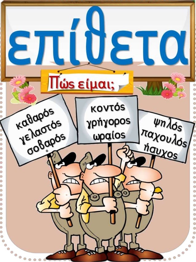 Αφίσες γραμματικής & ορθογραφίας για τις μικρές τάξεις του δημοτικού.(https://blogs.sch.gr/sfaira-sti-deutera/) (http://bl...