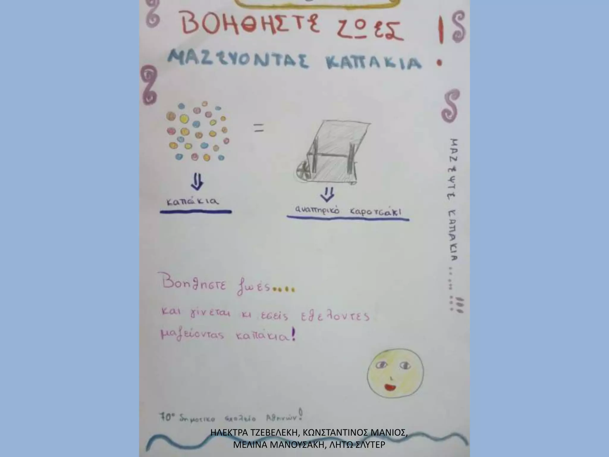 ΗΛΕΚΤΡΑ ΤΖΕΒΕΛΕΚΗ, ΚΩΝΣΤΑΝΤΙΝΟΣ ΜΑΝΙΟΣ,
ΜΕΛΙΝΑ ΜΑΝΟΥΣΑΚΗ, ΛΗΤΩ ΣΛΥΤΕΡ
 