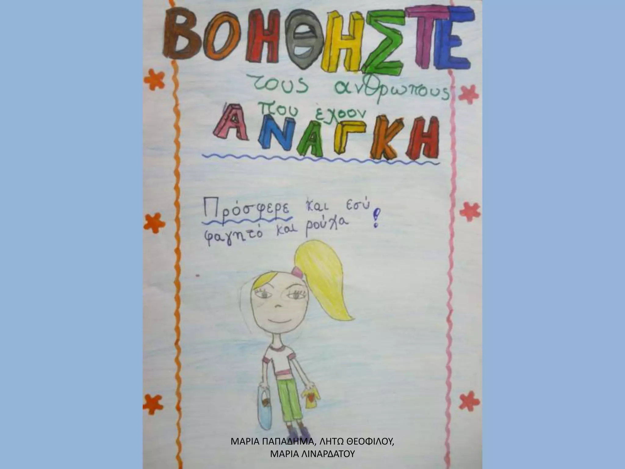 ΜΑΡΙΑ ΠΑΠΑΔΗΜΑ, ΛΗΤΩ ΘΕΟΦΙΛΟΥ,
ΜΑΡΙΑ ΛΙΝΑΡΔΑΤΟΥ
 