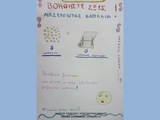 ΗΛΕΚΤΡΑ ΤΖΕΒΕΛΕΚΗ, ΚΩΝΣΤΑΝΤΙΝΟΣ ΜΑΝΙΟΣ,
ΜΕΛΙΝΑ ΜΑΝΟΥΣΑΚΗ, ΛΗΤΩ ΣΛΥΤΕΡ
 