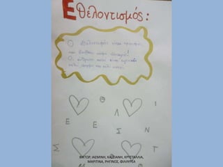 ΒΙΚΤΩΡ, ΙΑΣΜΙΝΗ, ΚΑΣΣΙΑΝΗ, ΚΡΥΣΤΑΛΛΙΑ,
ΜΑΡΙΤΙΝΑ, ΡΗΓΙΝΟΣ, ΦΙΛΛΥΡΕΑ
 