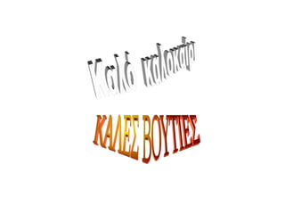 ΑΦΙΣΕΣ ΓΙΑ ΤΟ ΚΑΛΟΚΑΙΡΙ
