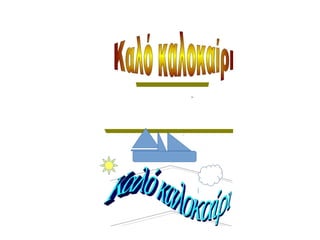 ΑΦΙΣΕΣ ΓΙΑ ΤΟ ΚΑΛΟΚΑΙΡΙ