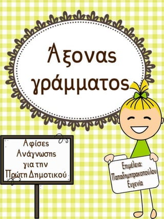 Άξονας γράμματος / Αφίσες ανάγνωσης για την α΄ δημοτικού (https://blogs.sch.gr/sfaira-sti-deutera/) (http://blogs.sch.gr/goma/) (http://blogs.sch.gr/epapadi/) 