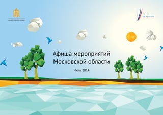 Афиша мероприятий
Московской области
Июль 2014
 