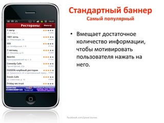 Стандартный баннер 
     Самый популярный 
             
  •  Вмещает достаточное 
     количество информации, 
     чтобы мотивировать 
     пользователя нажать на 
     него.  
   




facebook.com/pavel.konov 
 