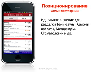 Позиционирование 
      Самый популярный 
              
  Идеальное решение для 
  разделов Бани‐сауны, Салоны 
  красоты, Медцентры, 
  Стоматологии и др. 




facebook.com/pavel.konov 
 