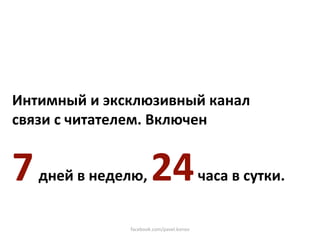 Предмет первой необходимости 
 
Интимный и эксклюзивный канал  
связи с читателем. Включен 


7    дней в неделю,      24                   часа в сутки. 


                 facebook.com/pavel.konov 
 