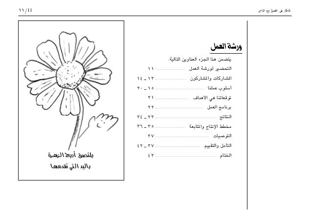 في تطوير أفكار في العمل مع الناس
