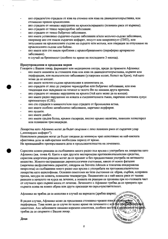 Листовка на Афламил