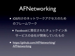 Afnetworking使ってみた