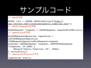 Afnetworking使ってみた