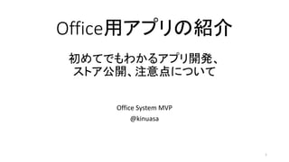 Office用アプリの紹介
初めてでもわかるアプリ開発、
ストア公開、注意点について

    Office System MVP
         @kinuasa



                        1
 