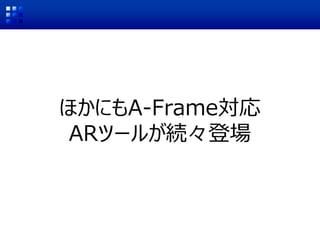 ほかにもA-Frame対応
ARツールが続々登場
 